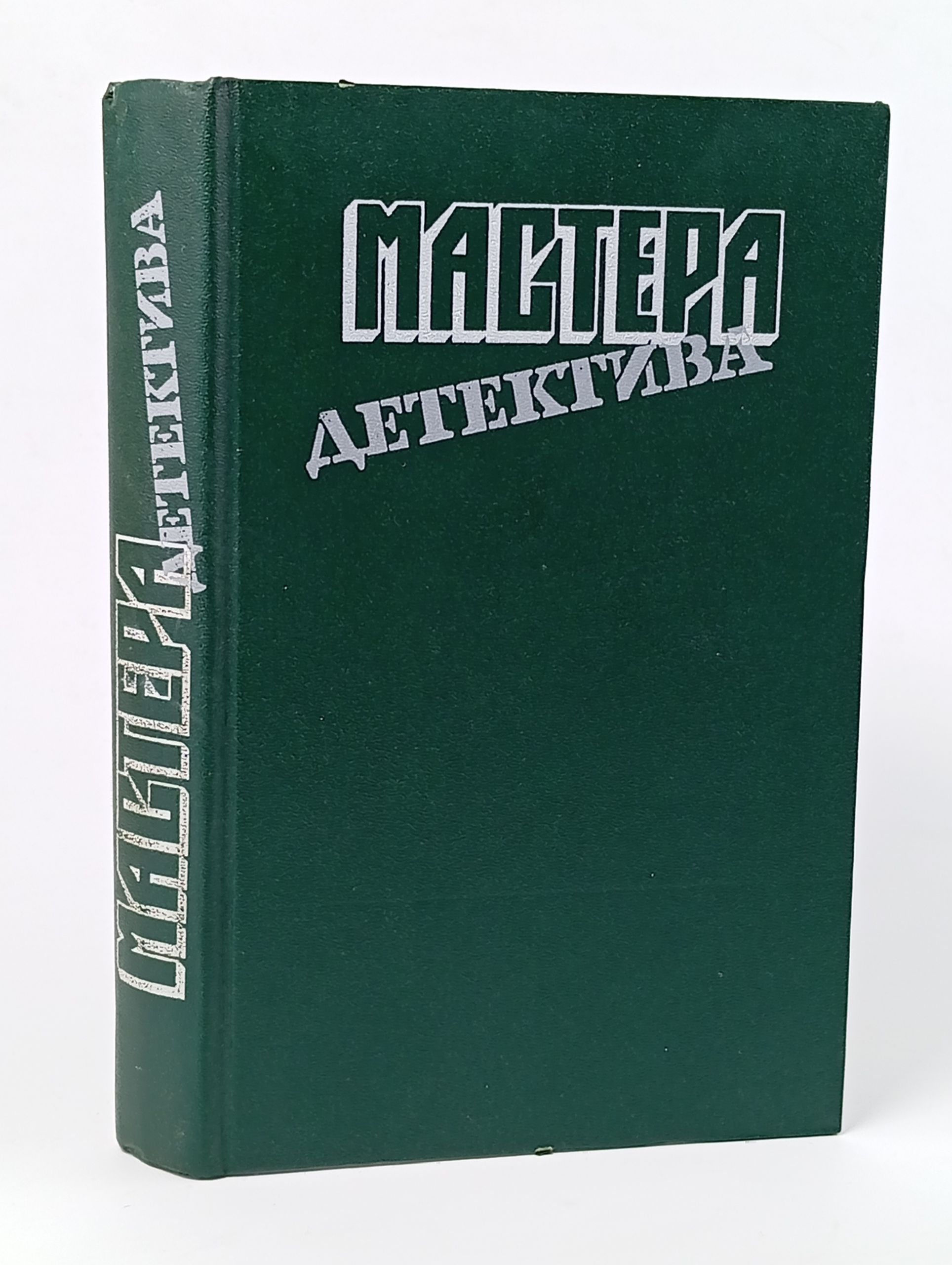 Обложка: Мастера детектива. Вып. 8