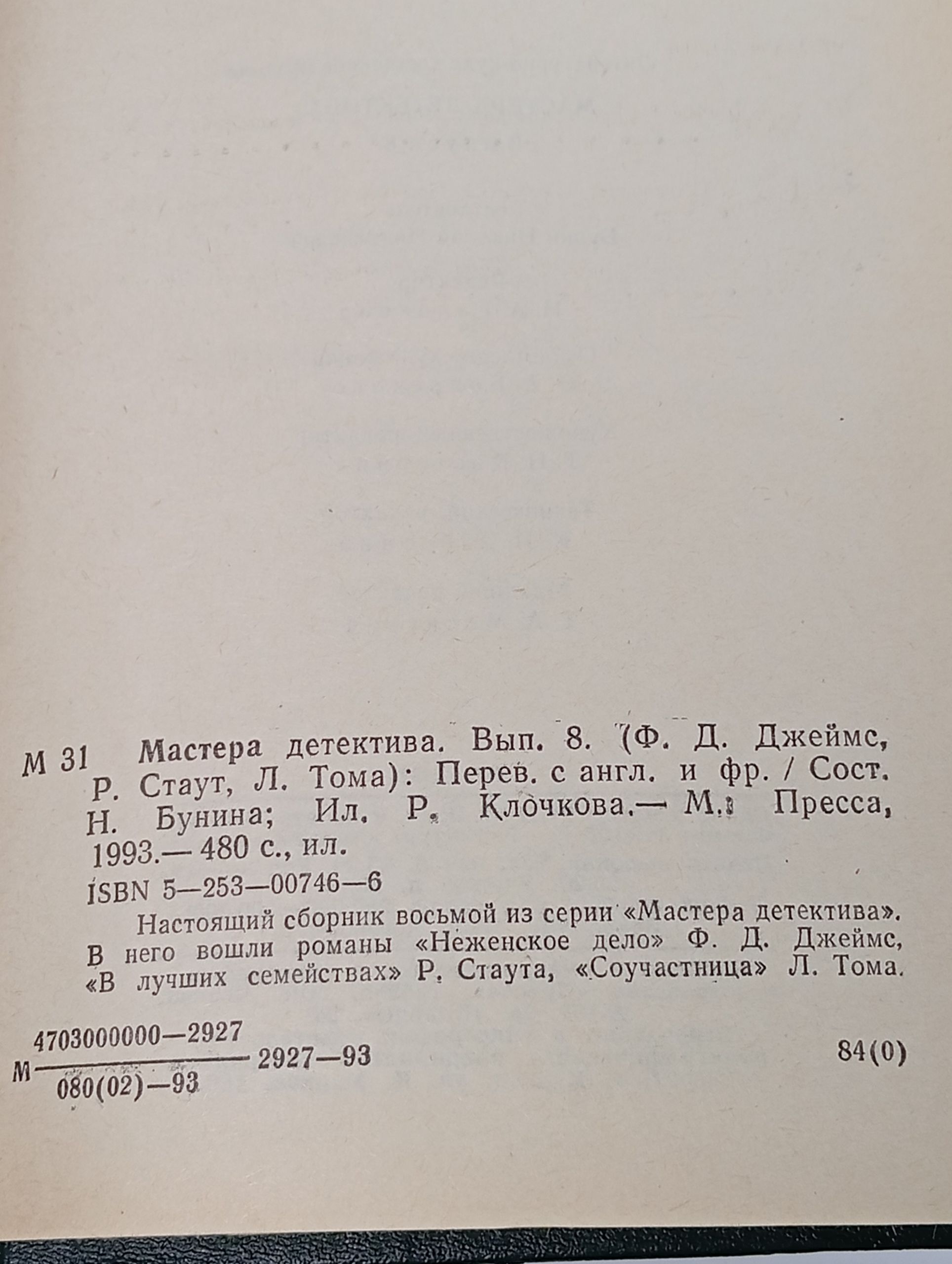 Мастера детектива. Вып. 8