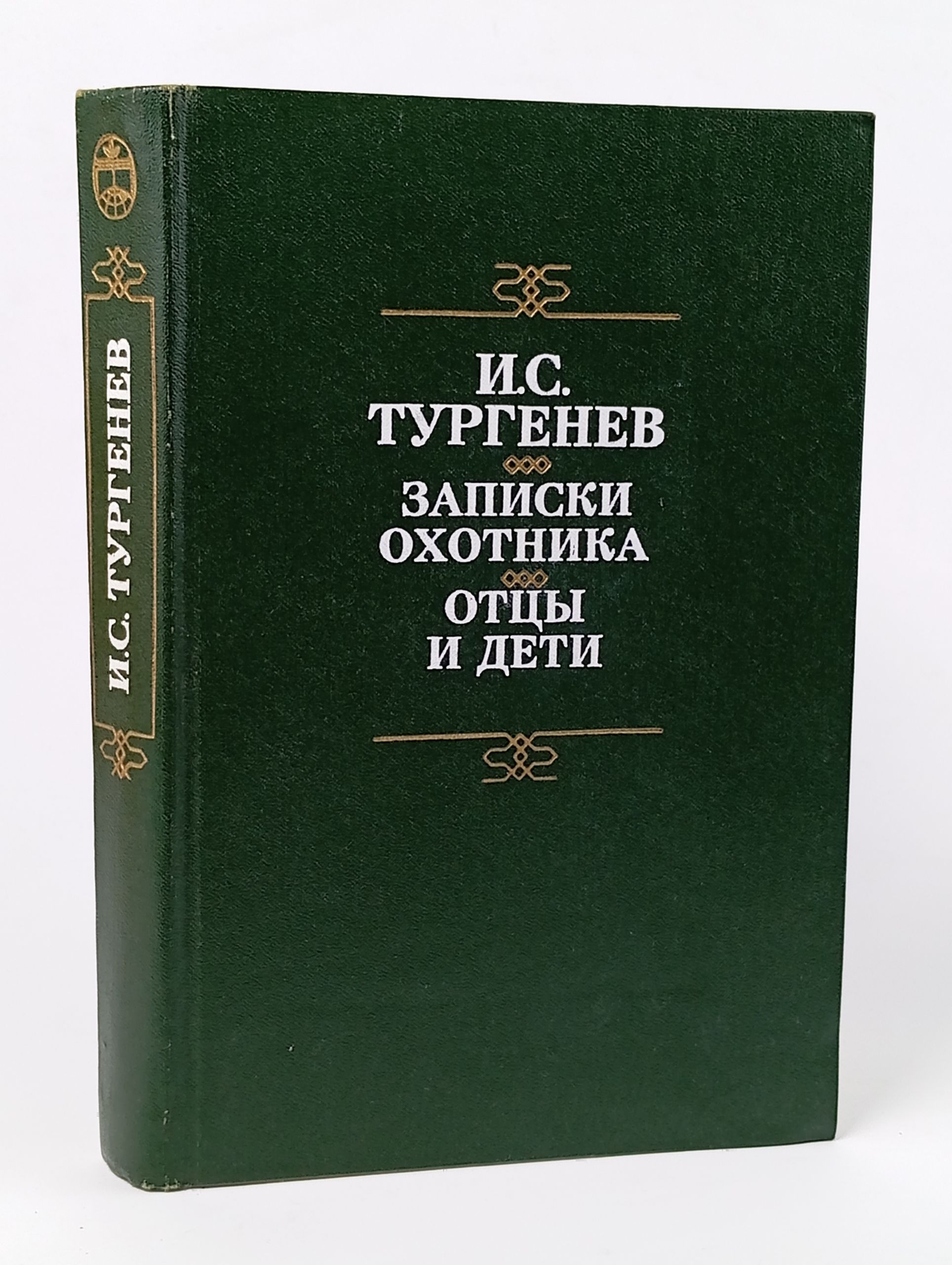 Обложка: Записки охотника. Отцы и дети