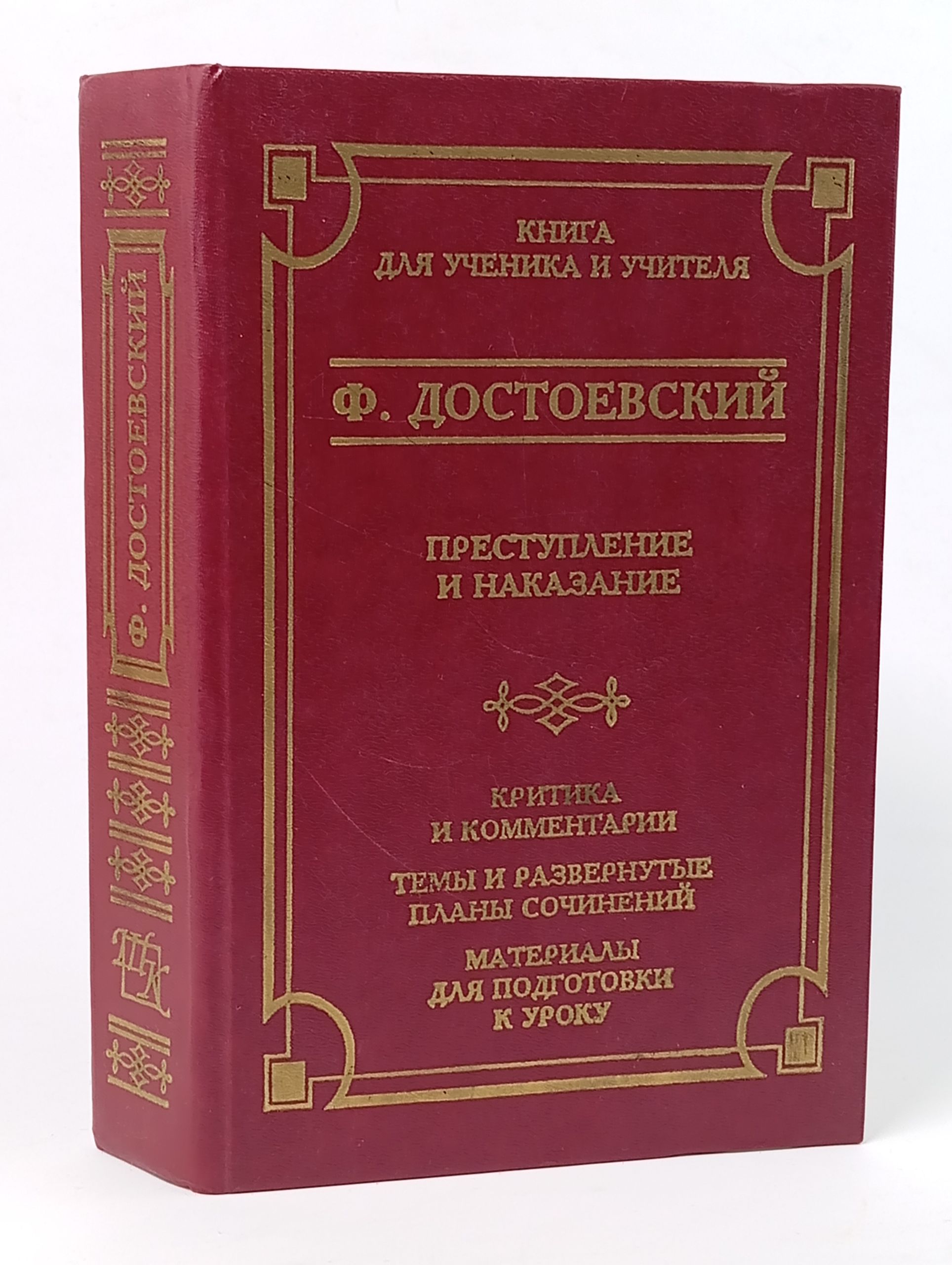 Обложка: Преступление и наказание: Критика и комментарии. Темы и развернутые планы сочинений. Материалы для подготовки к уроку