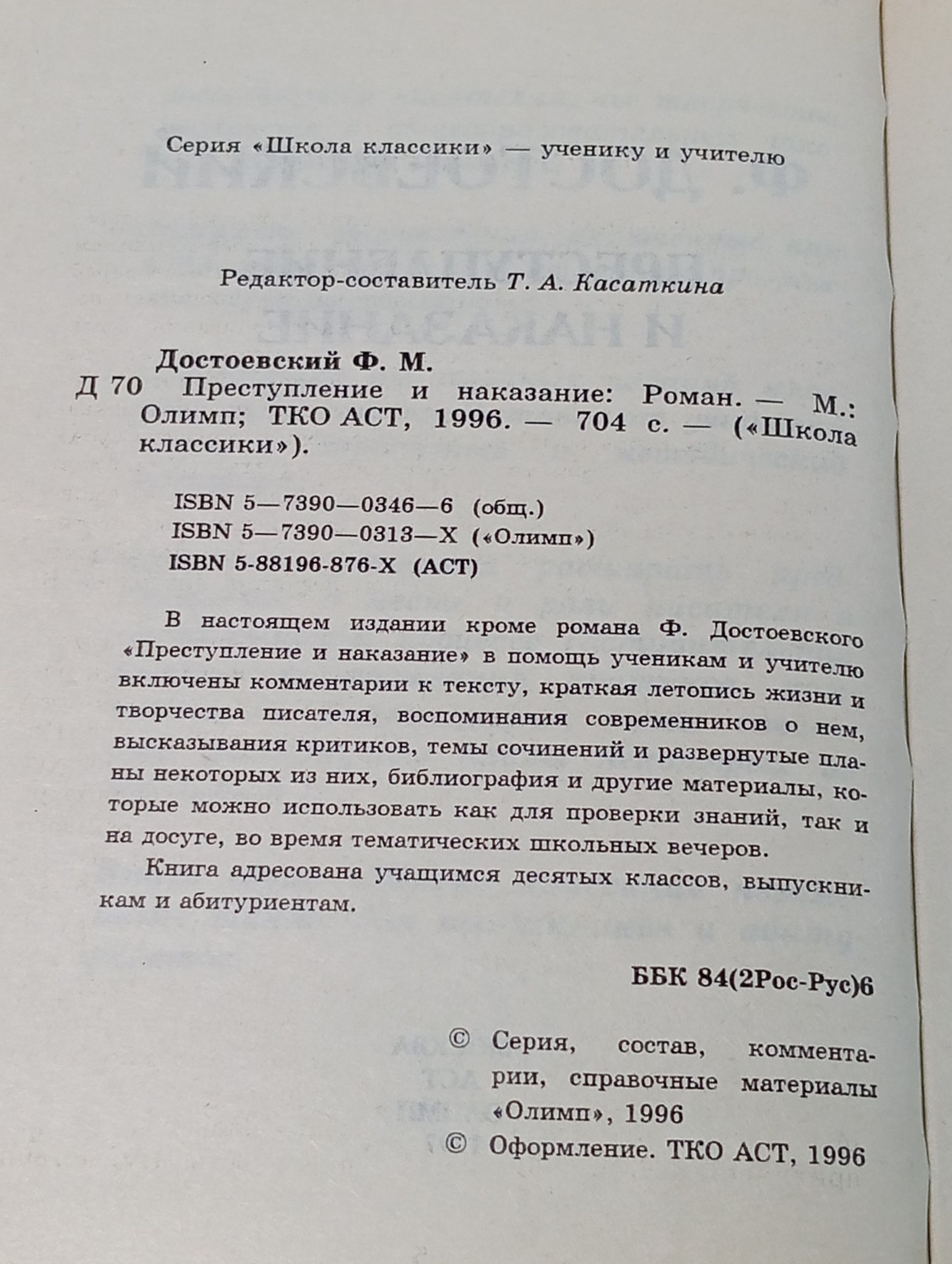 Преступление и наказание: Критика и комментарии. Темы и развернутые планы сочинений. Материалы для подготовки к уроку