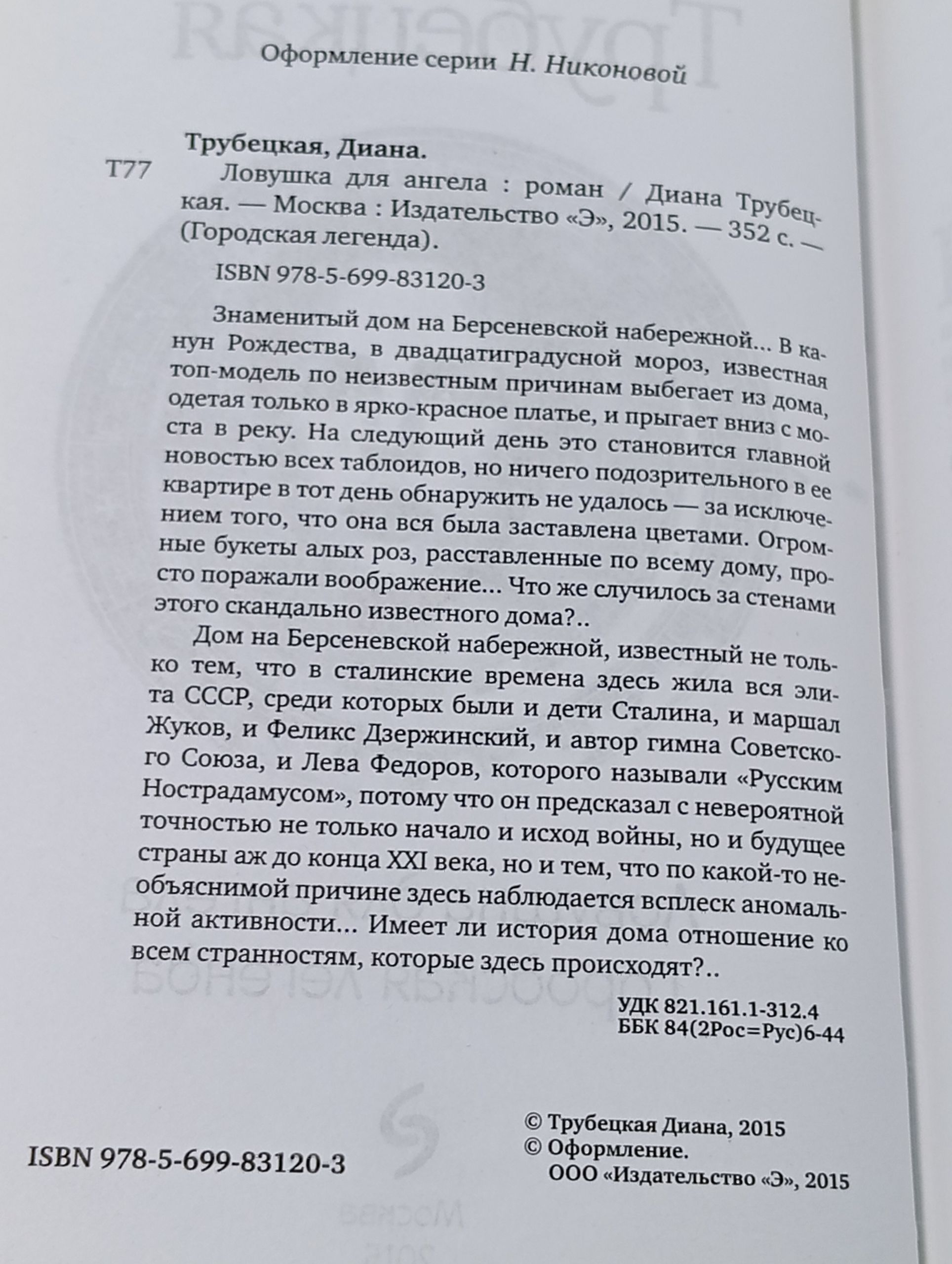 Ловушка для ангела