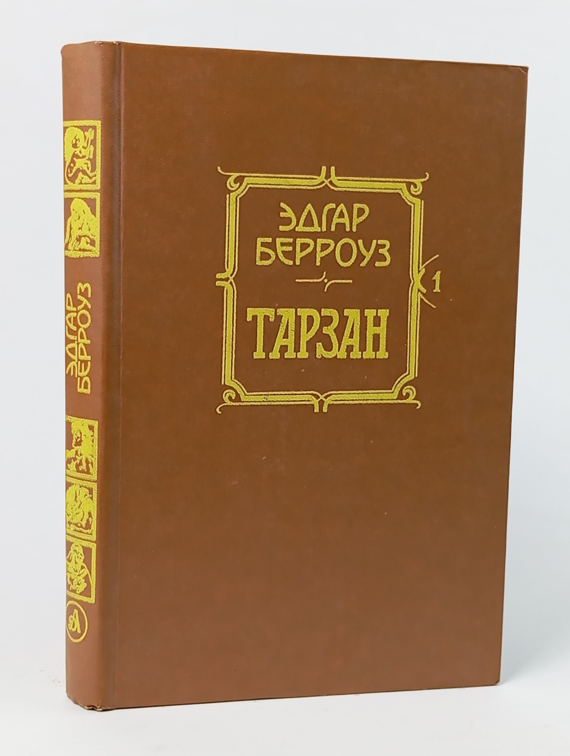 Обложка: Тарзан. Эдгар Берроуз