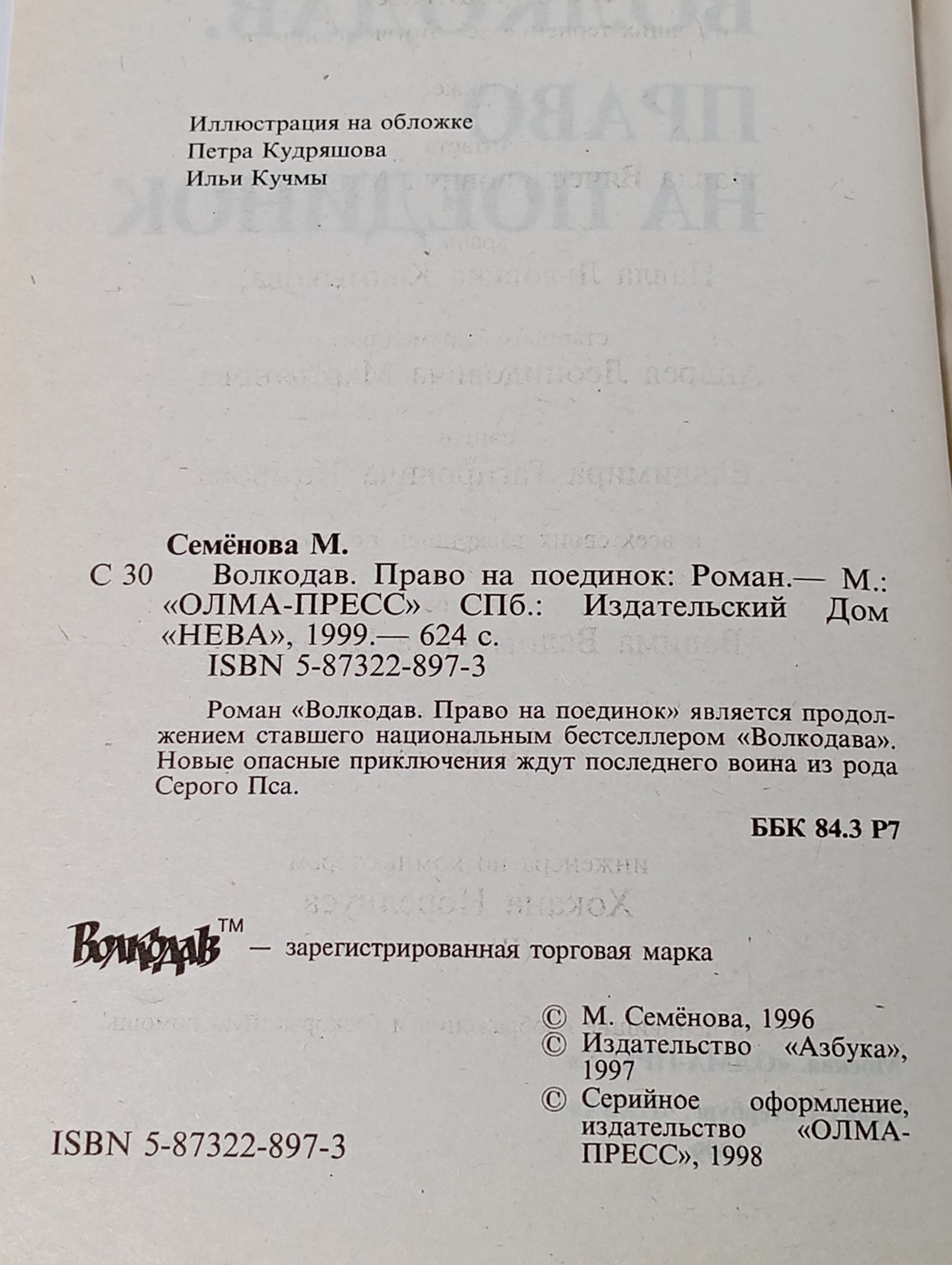 Волкодав. Право на поединок