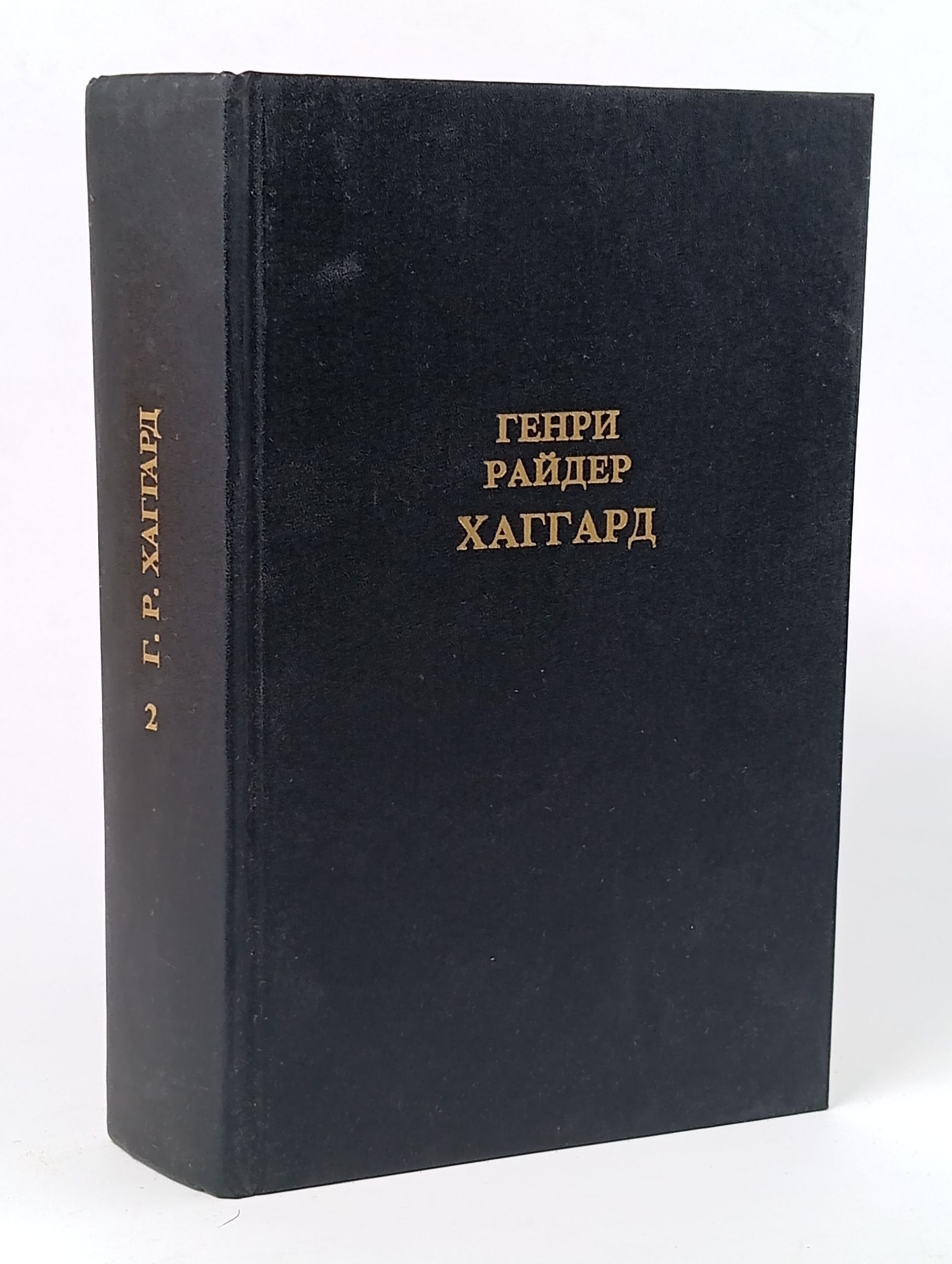 Обложка: Собрание сочинений. В 12 т. Т. 2. Хаггард Генри Райдер