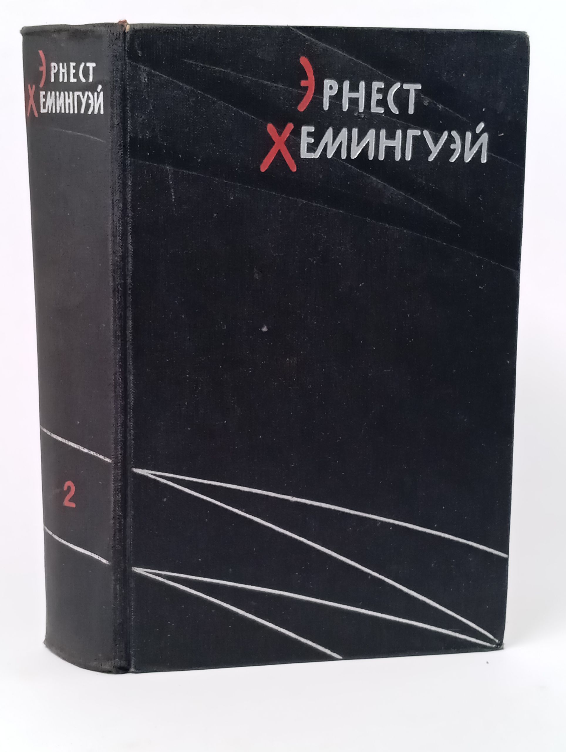 Обложка: Избранные произведения в двух томах. Том 2. Хемингуэй Эрнест