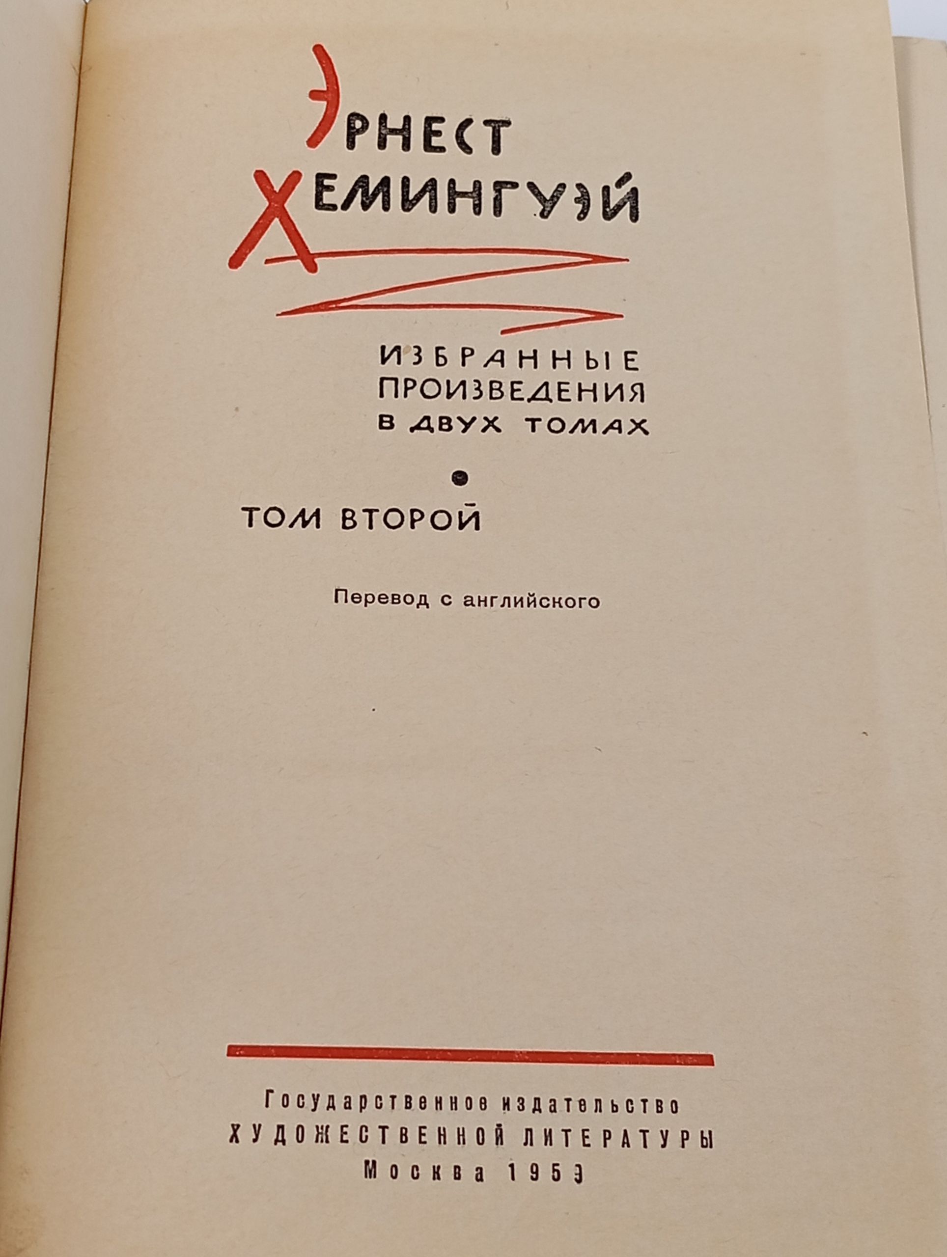 Избранные произведения в двух томах. Том 2. Хемингуэй Эрнест