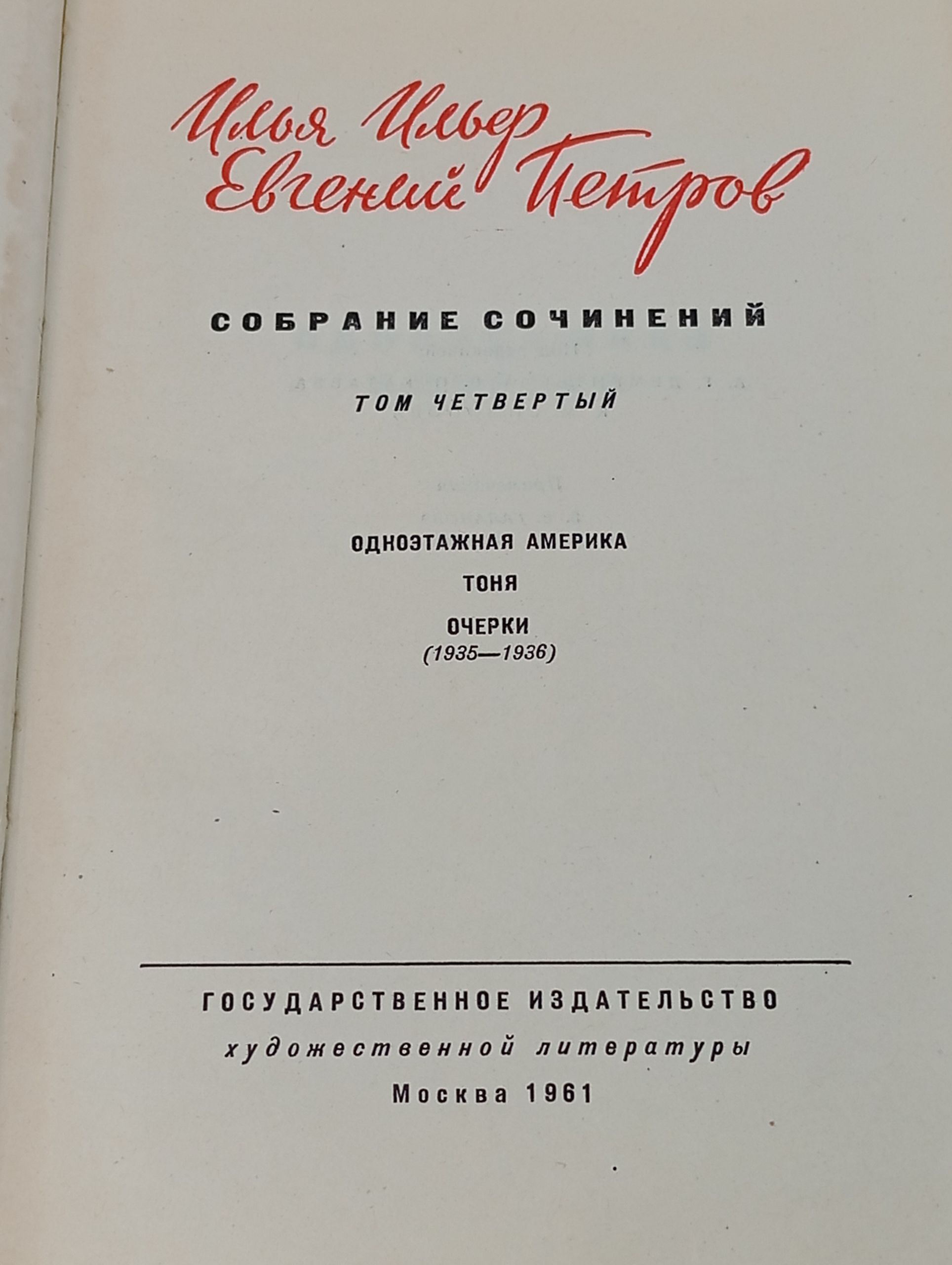 Собрание сочинений. Том 4. Одноэтажная Америка. Тоня. Очерки (1935 - 1936). Ильф Илья, Петров Евгений