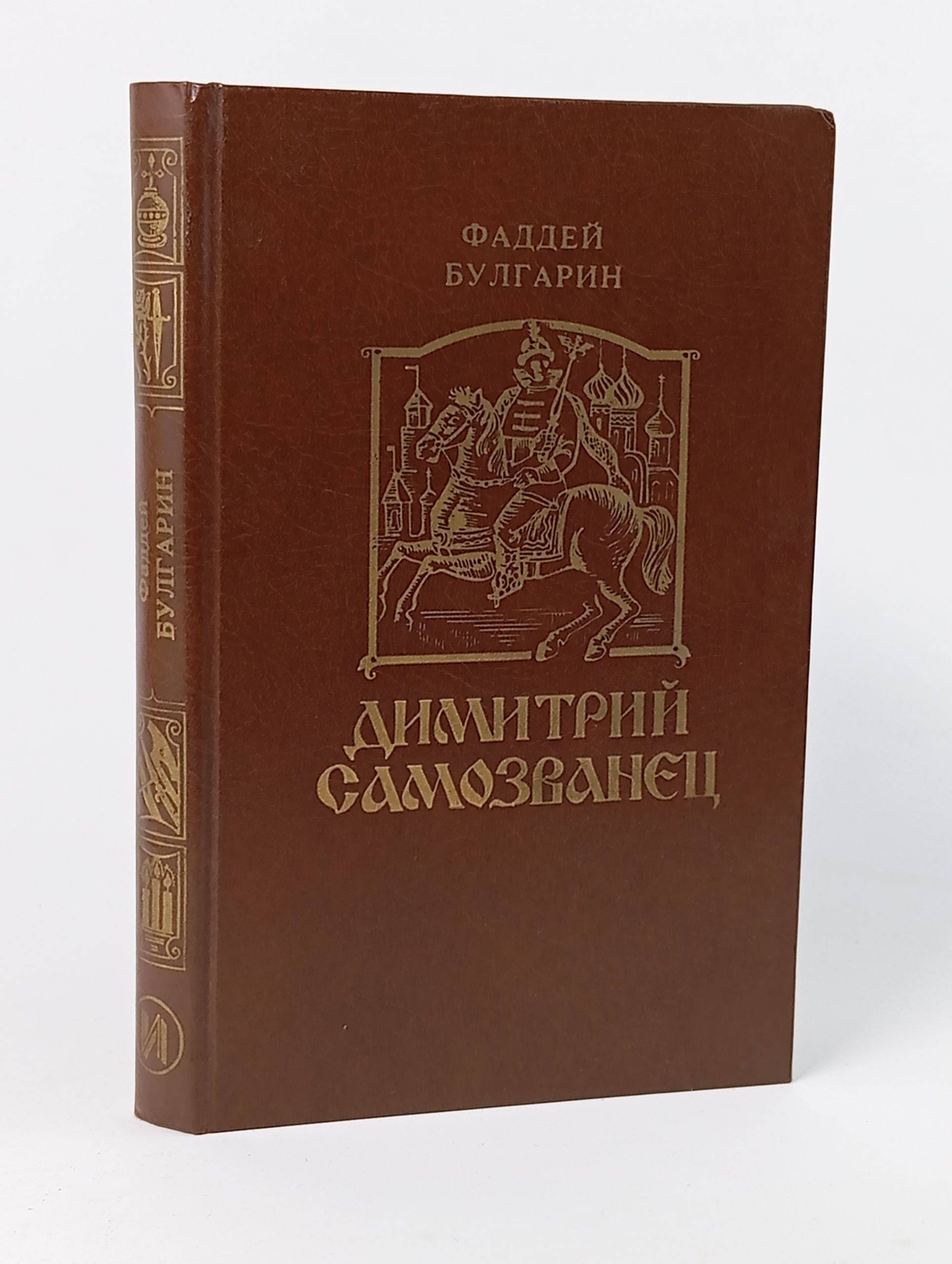 Обложка: Димитрий Самозванец