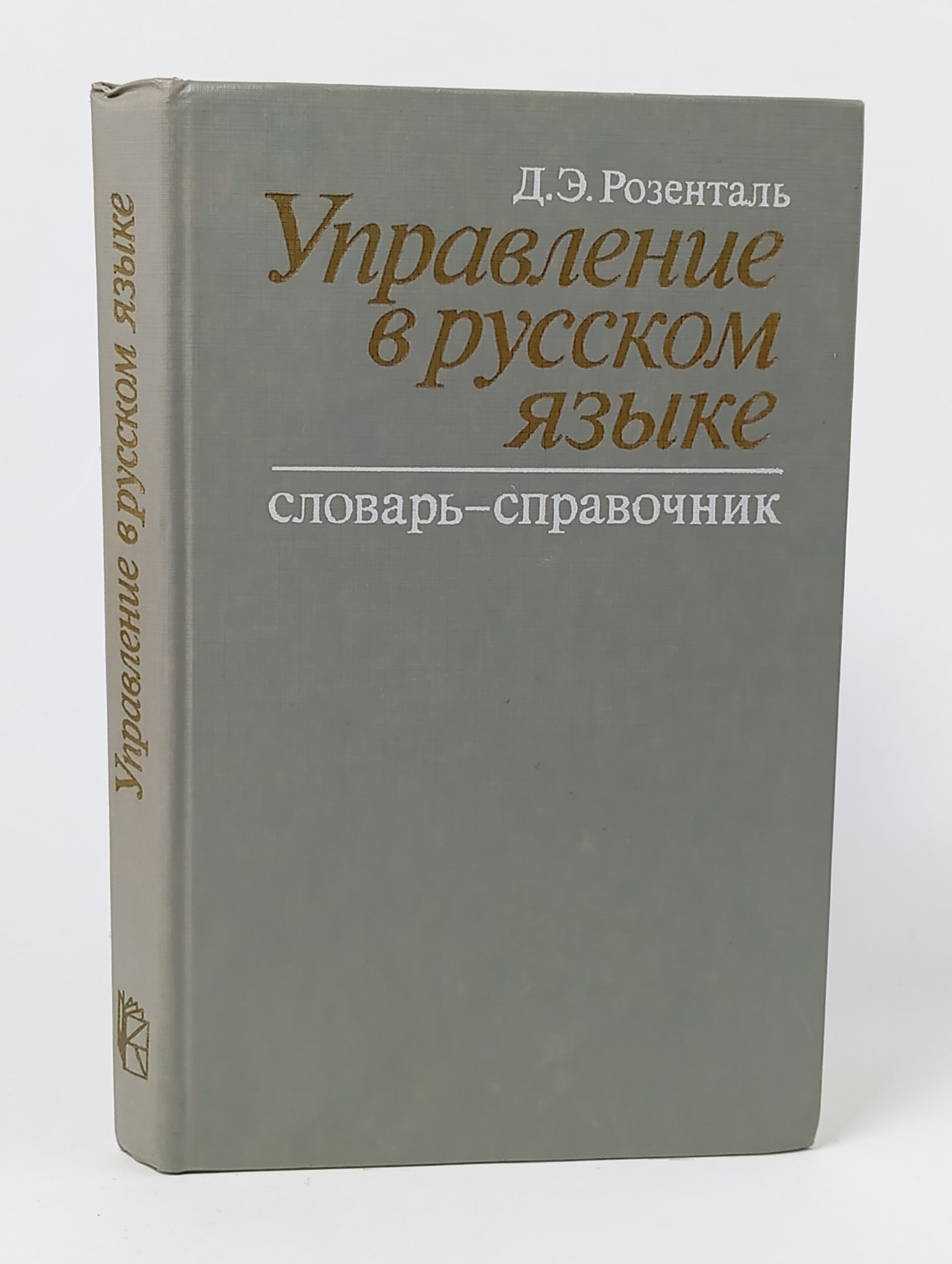 Обложка: Управление в русском языке. Словарь-справочник
