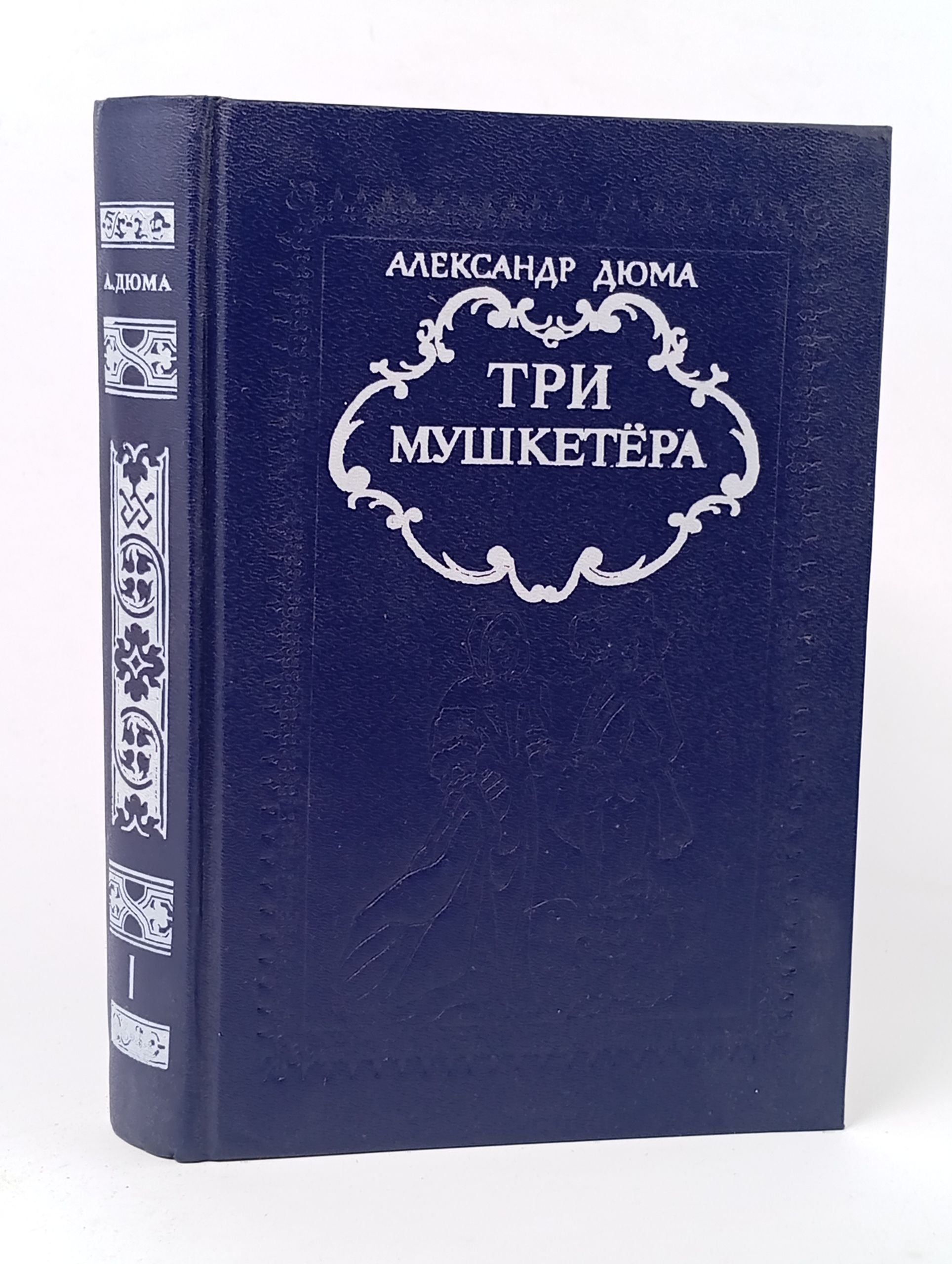 Обложка: Три мушкетера