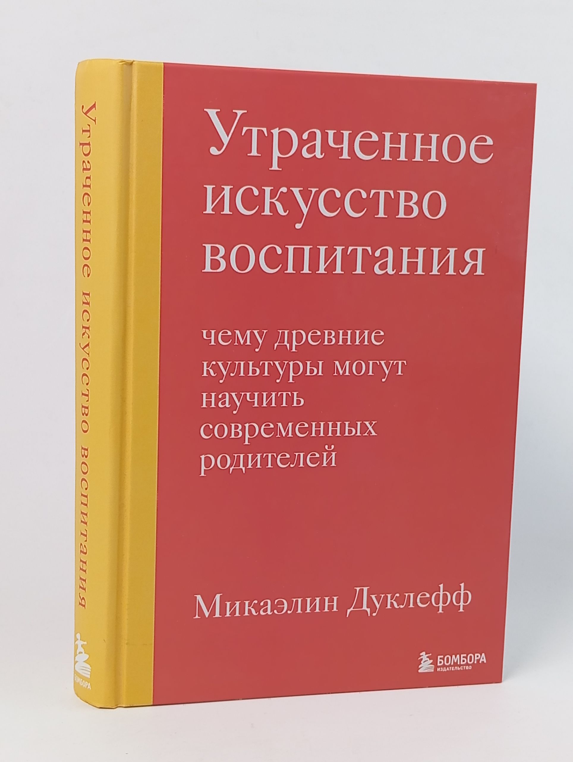 Обложка: Утраченное искусство воспитания: чему древние культуры могут научить современных родителей