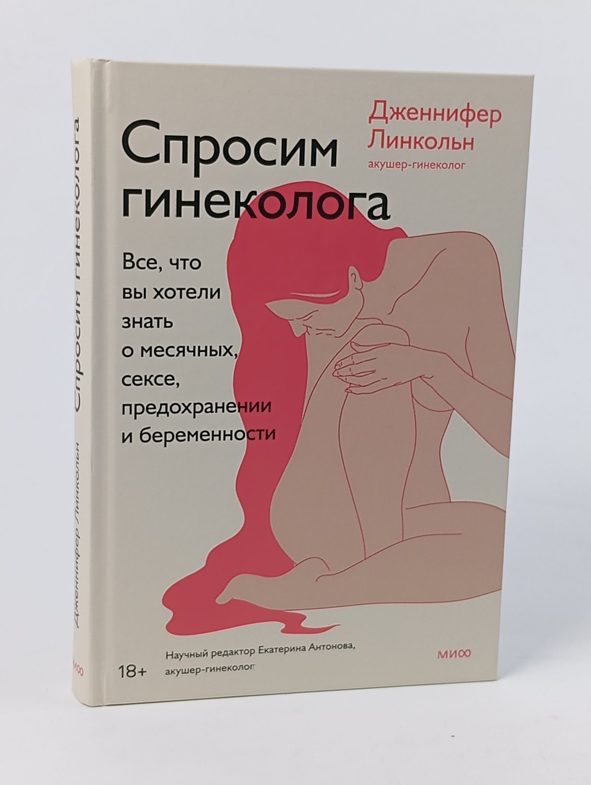 Обложка: Спросим гинеколога. Все, что вы хотели знать о месячных, сексе, предохранении и беременности