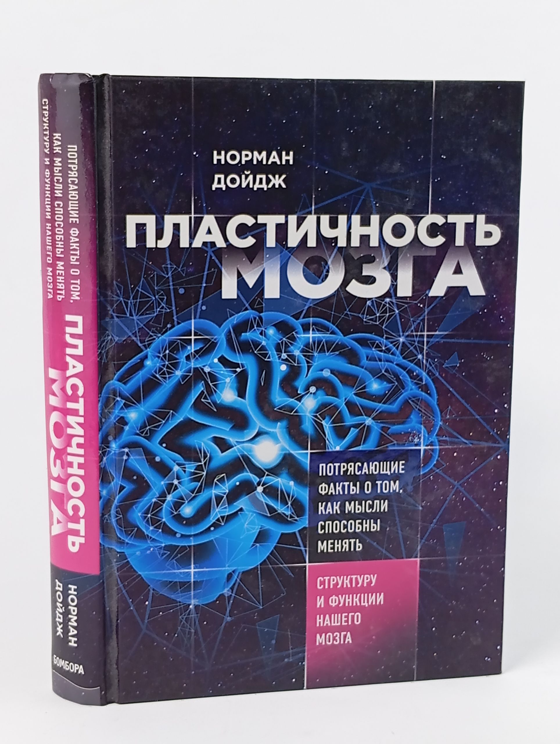 Обложка: Пластичность мозга. Потрясающие факты о том, как мысли способны менять структуру и функции нашего мозга