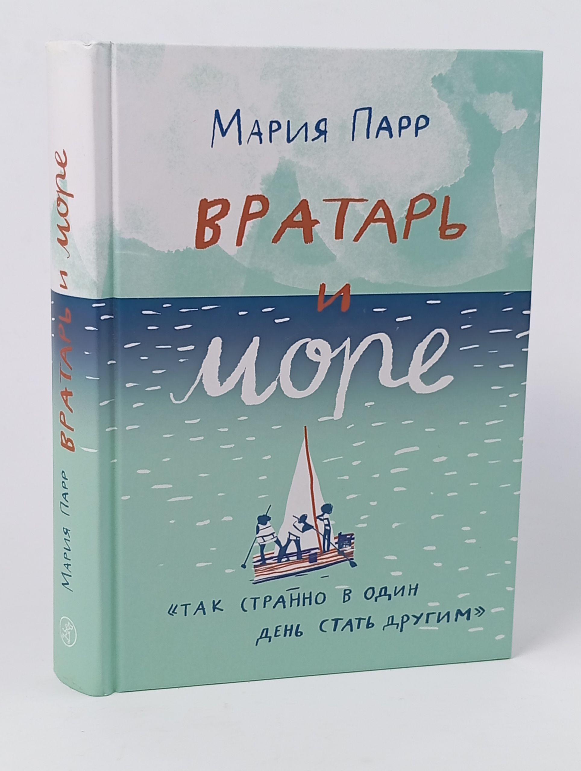 Обложка: Вратарь и море
