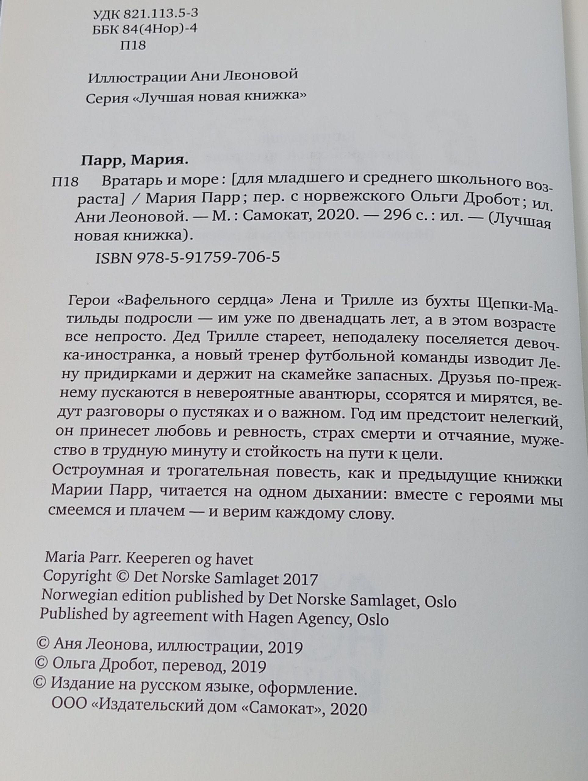 Вратарь и море