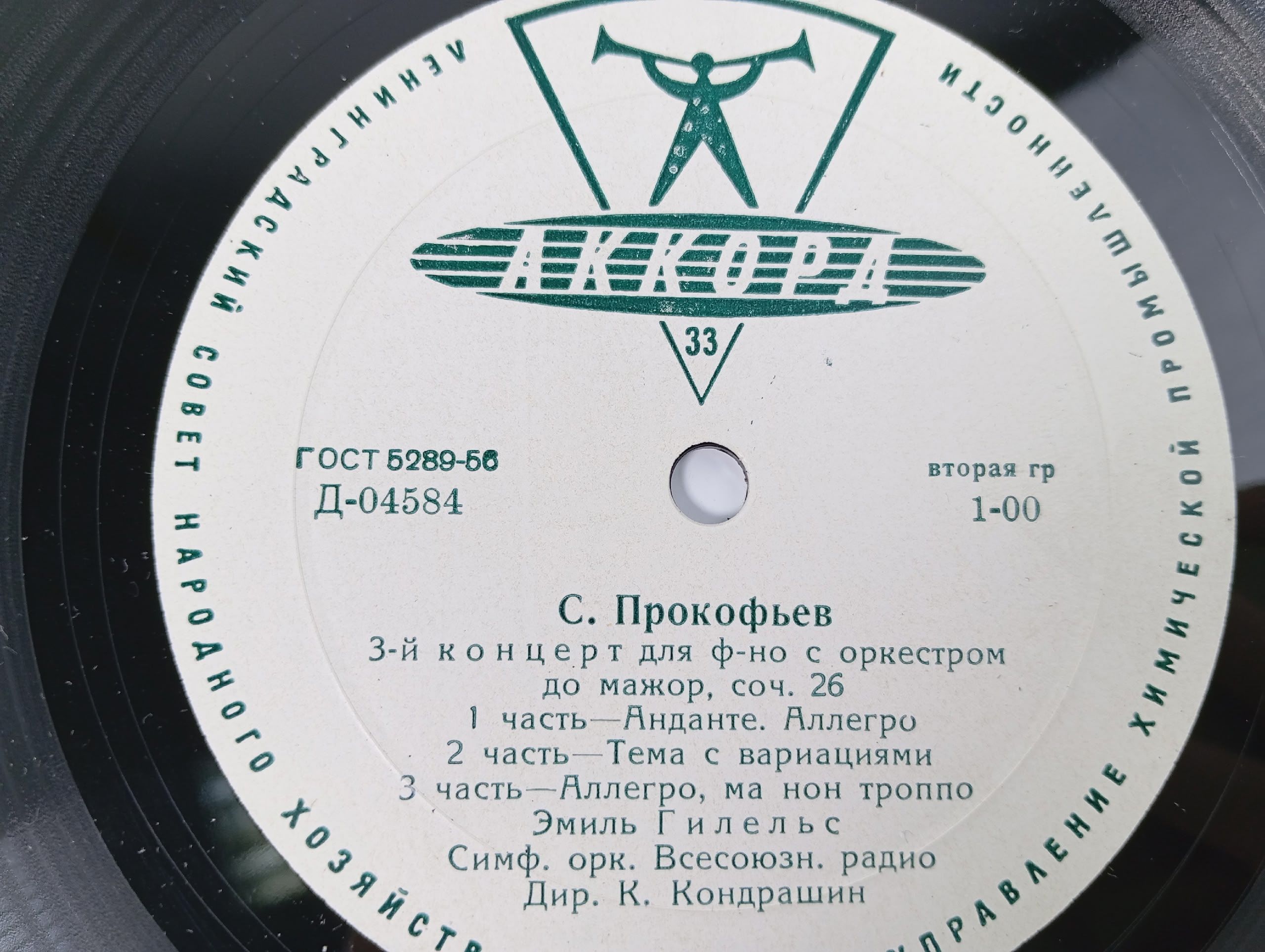 Виниловая пластинка с записью 3-го концерта С. Прокофьева для фортепиано с оркестром, соч. 26