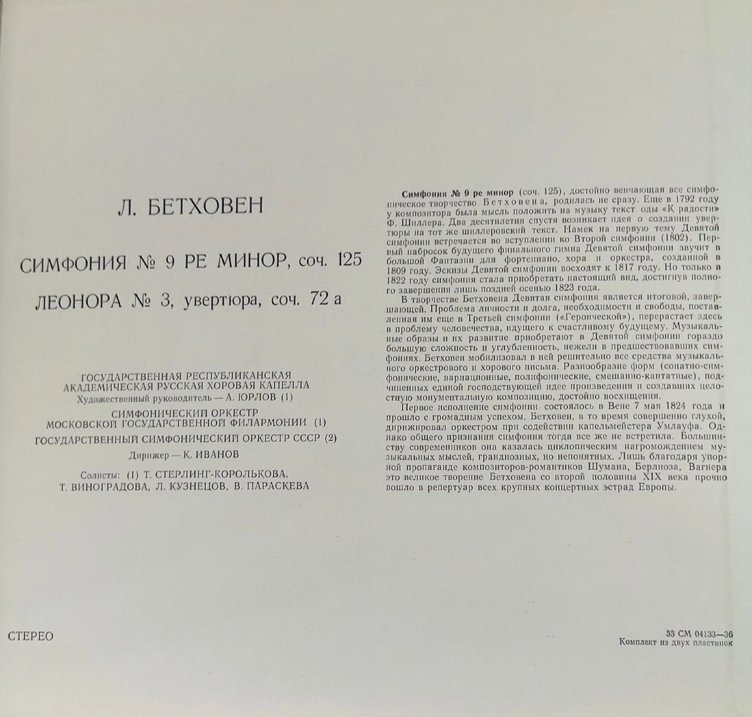 Людвиг ван Бетховен (Beethoven)Симфония № 9 ре минор, соч. 125 и Леонора № 3, увертюра, соч. 72а.
