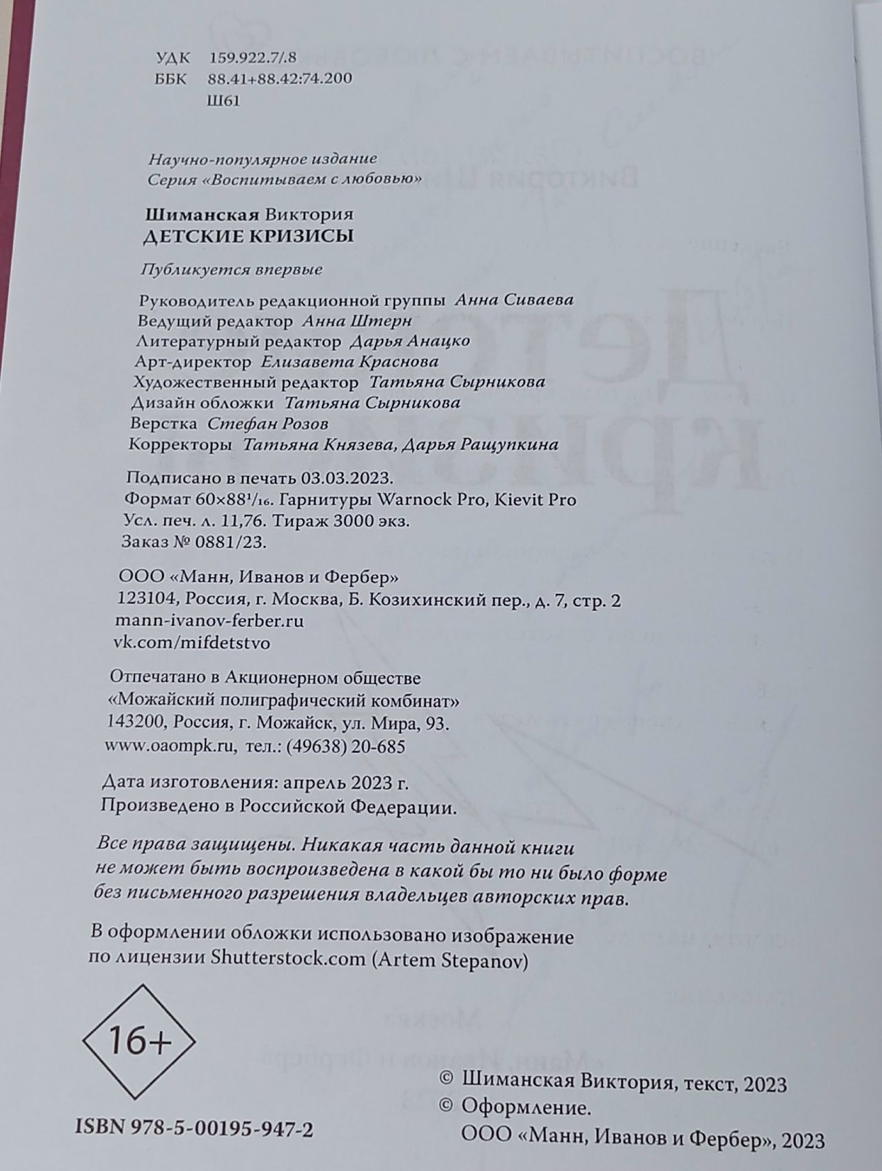 Детские кризисы Шиманская Виктория Александровна