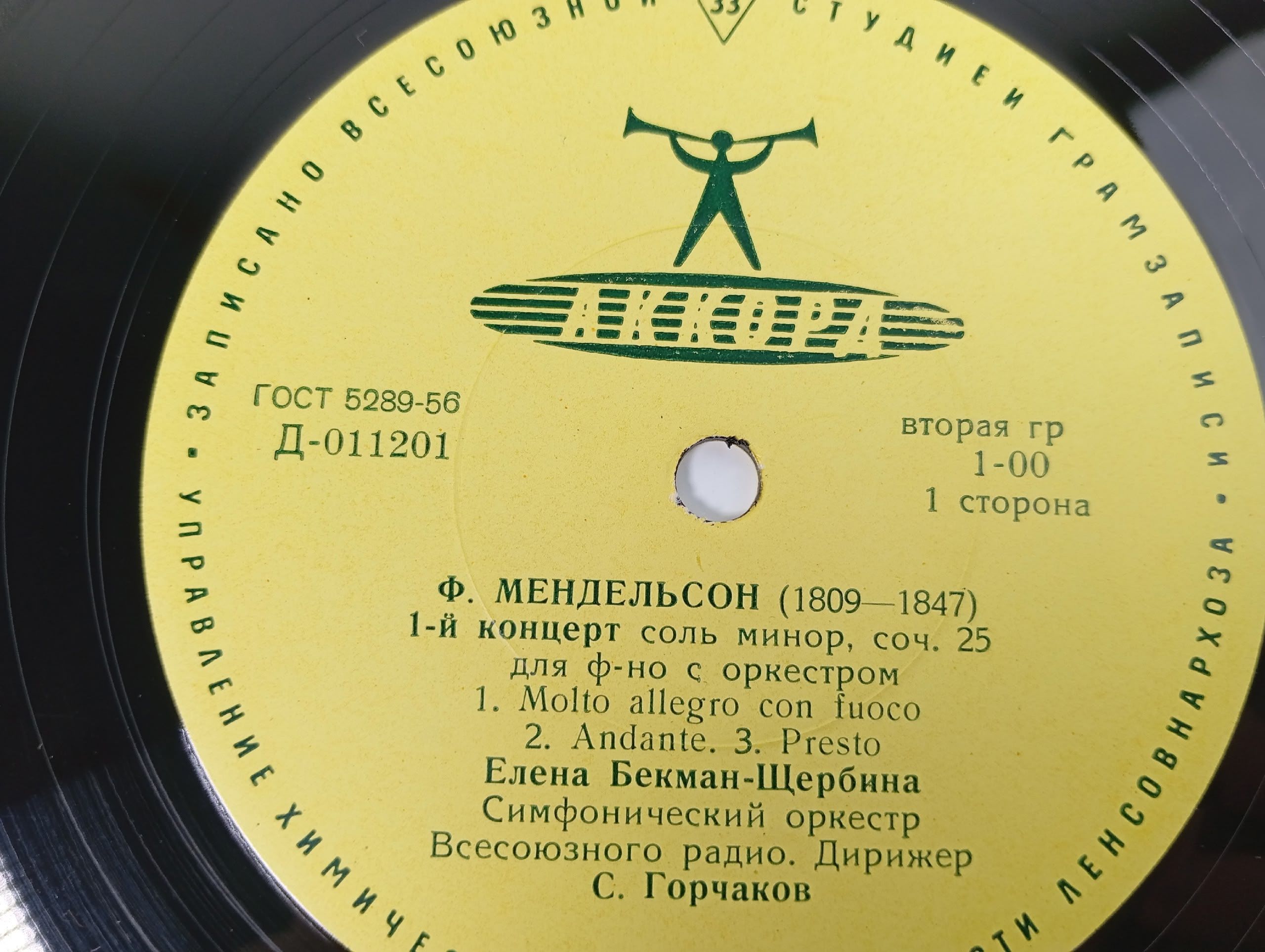 Виниловая пластинка с записью 1-го концерта Ф. Мендельсона, Фантазия На Польские Темы Ф. Шопена