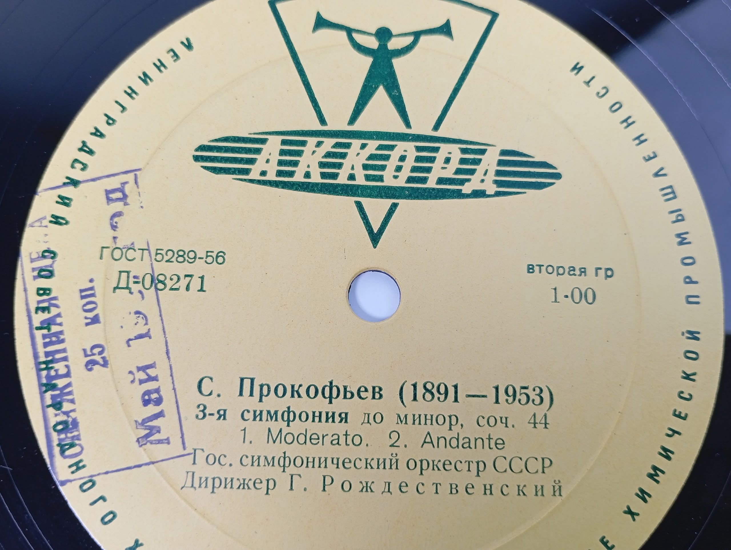 Виниловая пластинка С. Прокофьев, Симфония № 3 до минор, соч. 44