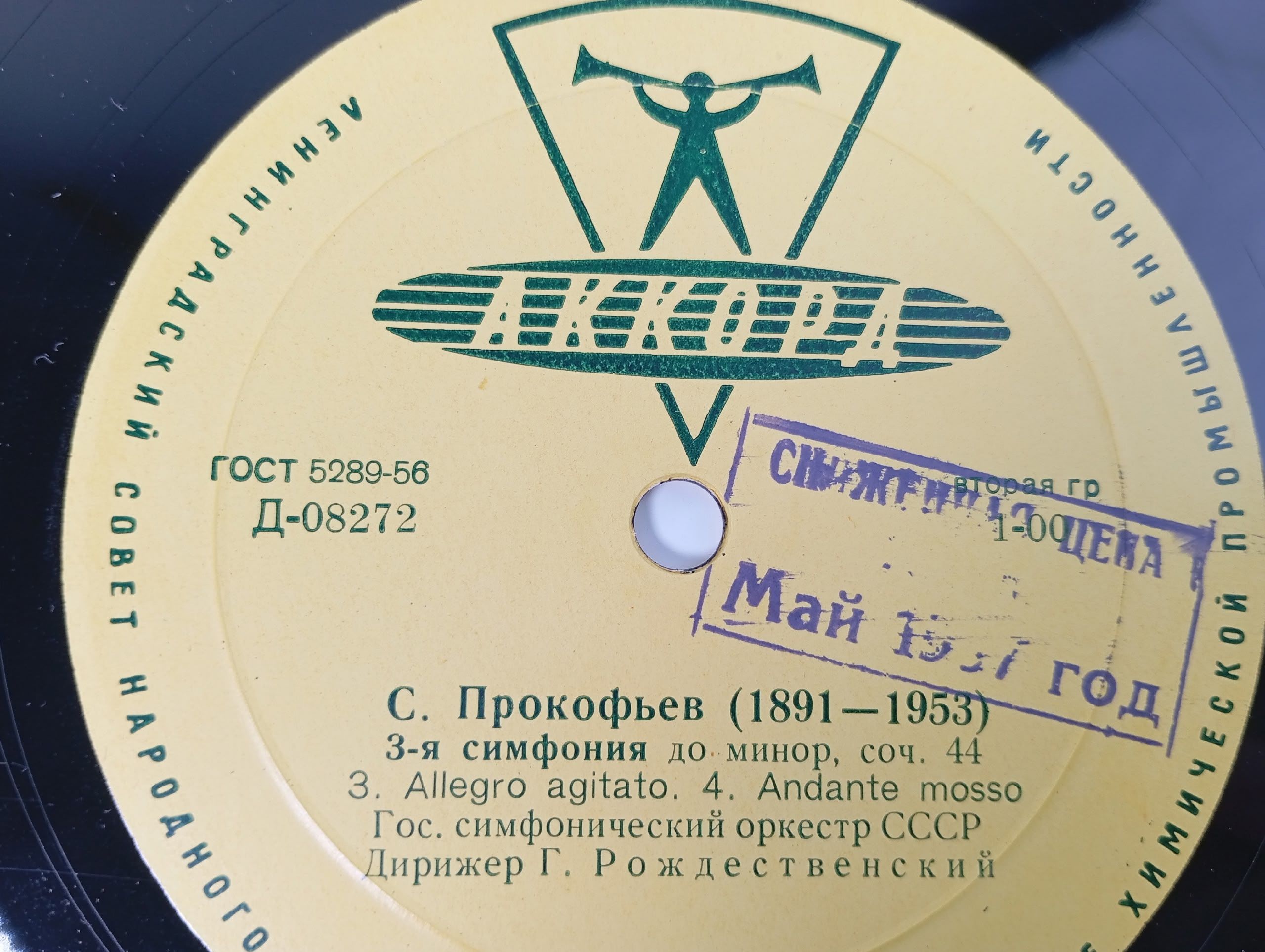 Виниловая пластинка С. Прокофьев, Симфония № 3 до минор, соч. 44
