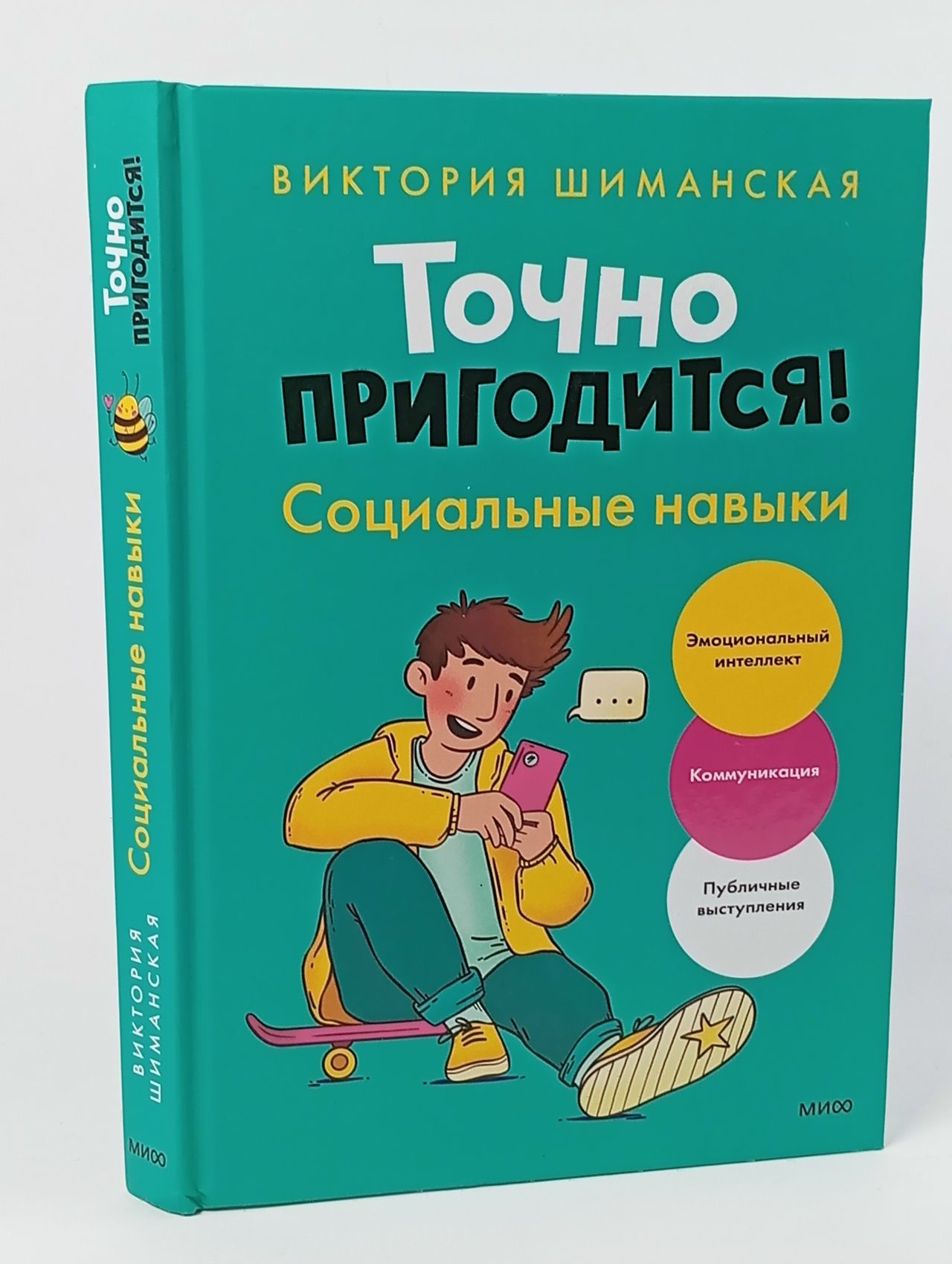 Обложка: Точно пригодится! Социальные навыки / Виктория Шиманская