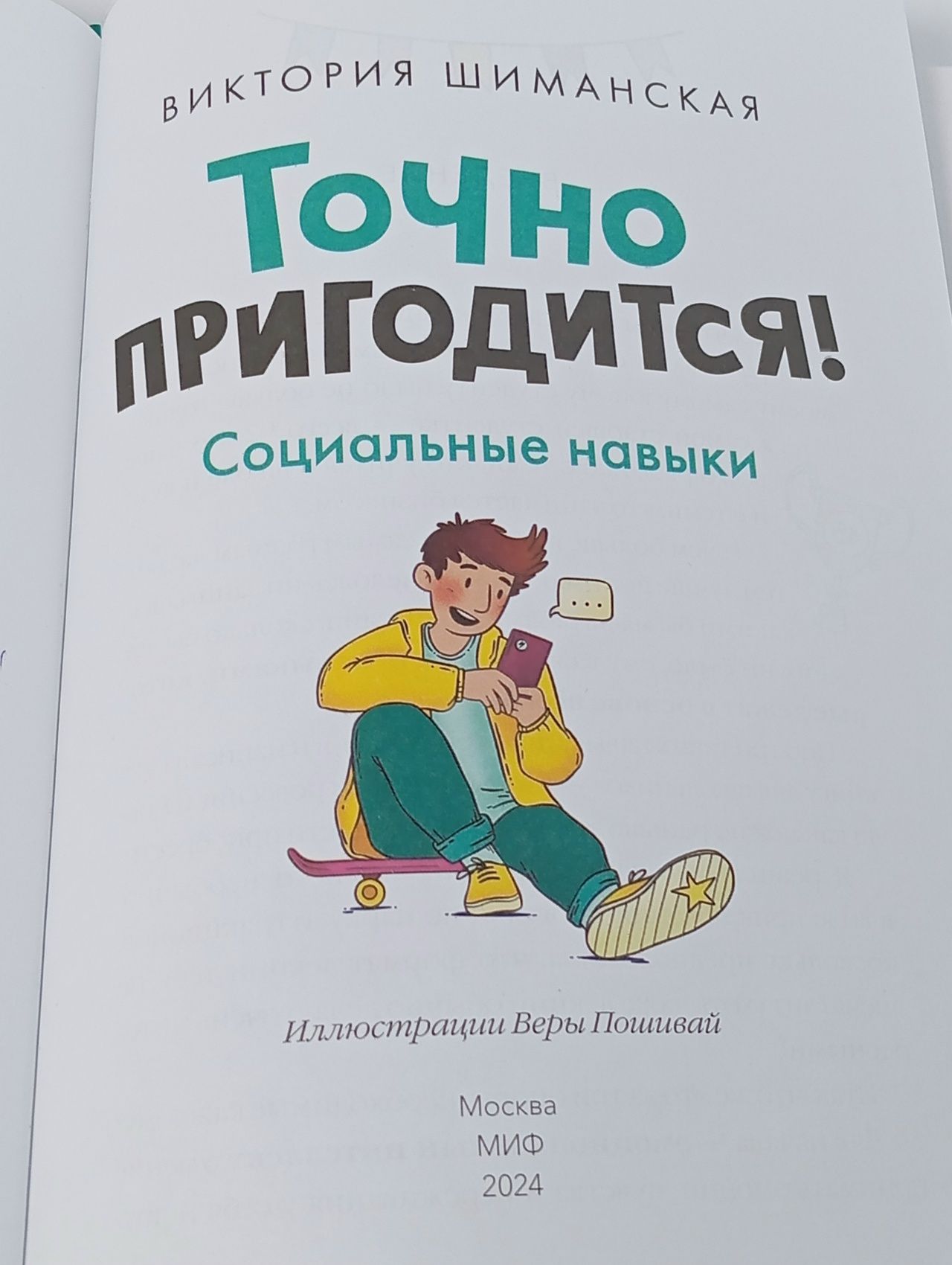 Точно пригодится! Социальные навыки / Виктория Шиманская