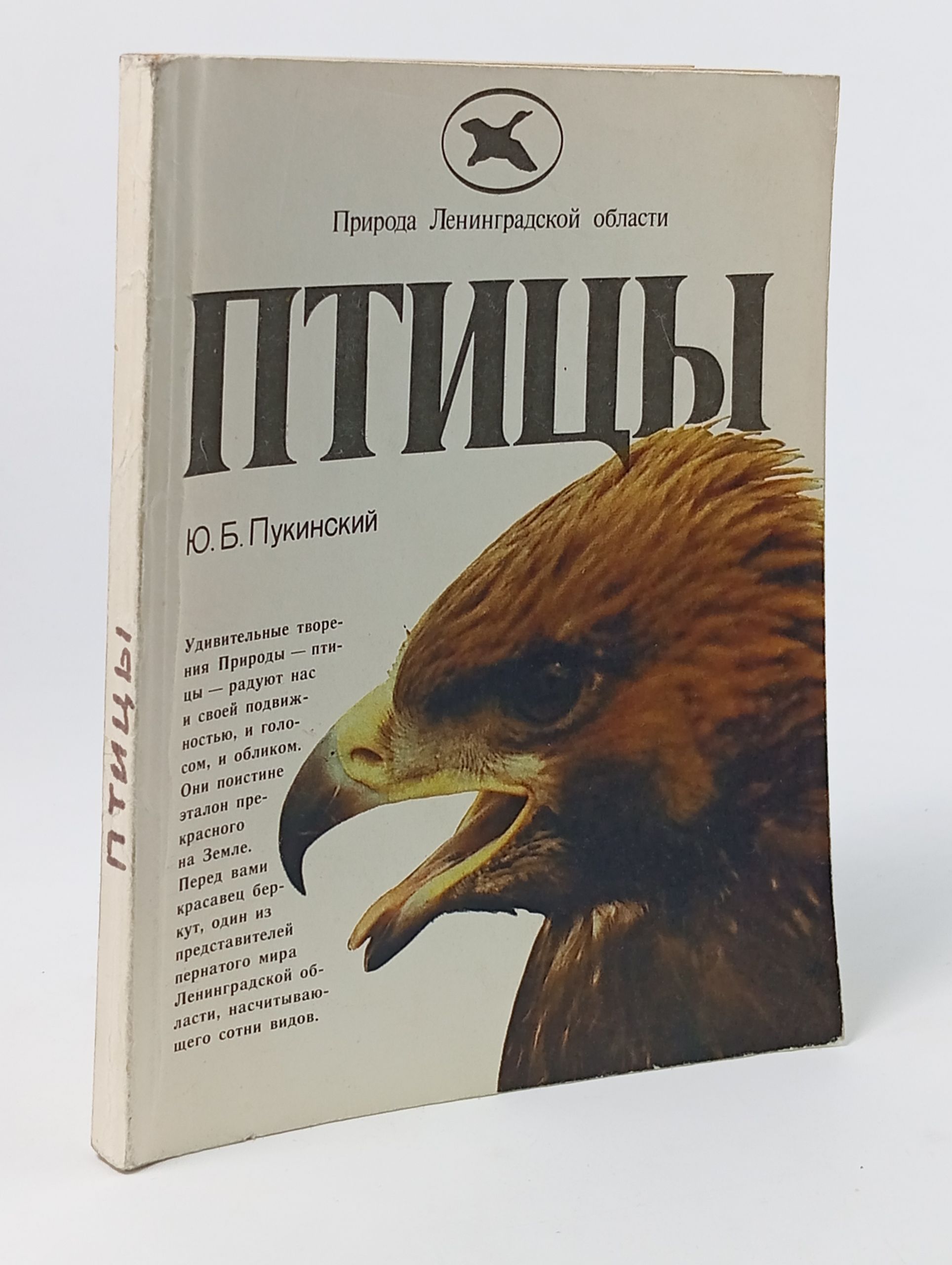 Обложка: Птицы. Пукинский Юрий Борисович
