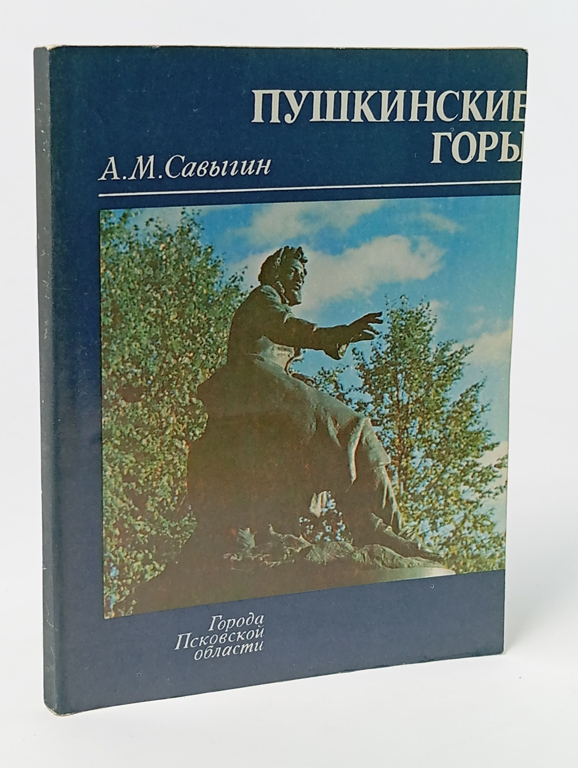 Обложка: Пушкинские Горы