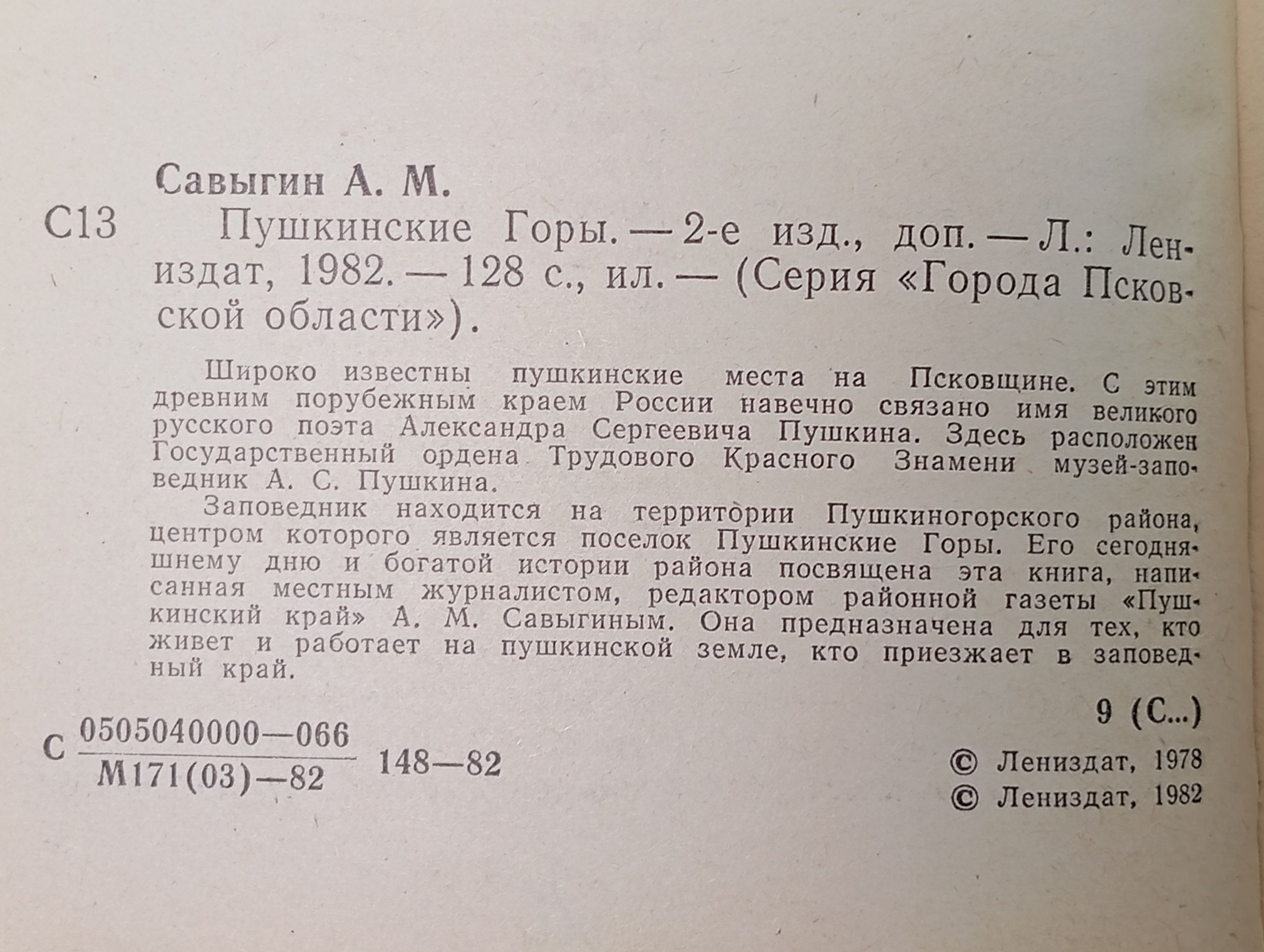 Пушкинские Горы