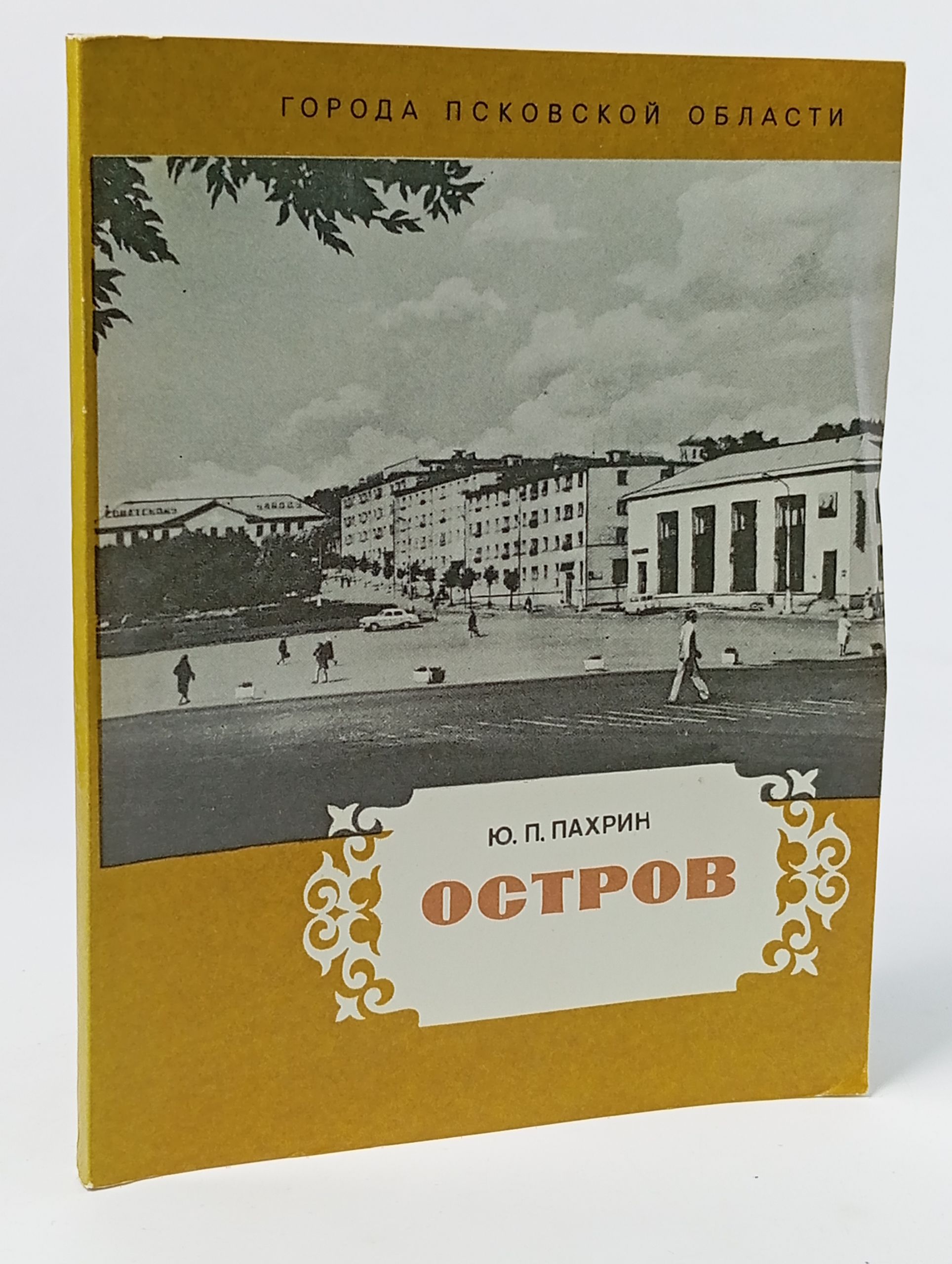 Обложка: Остров. Пахрин Юрий Павлович