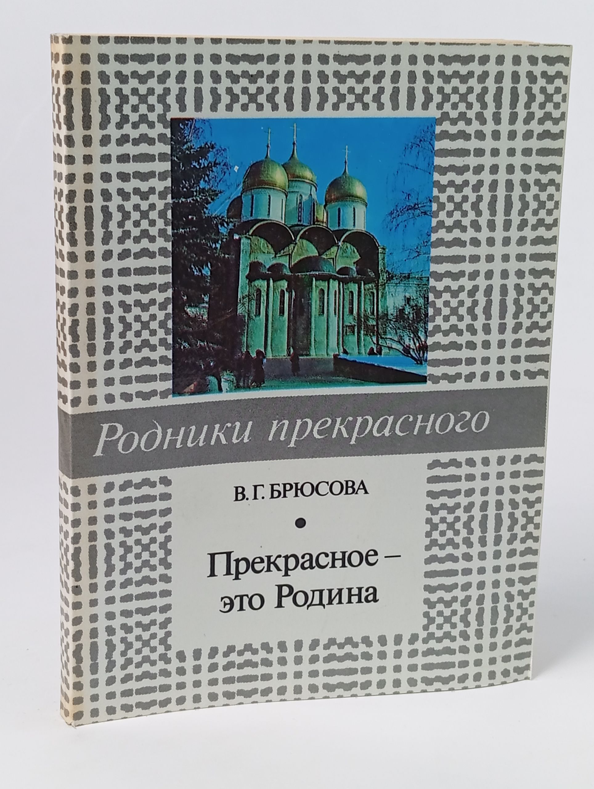 Обложка: Прекрасное - это Родина