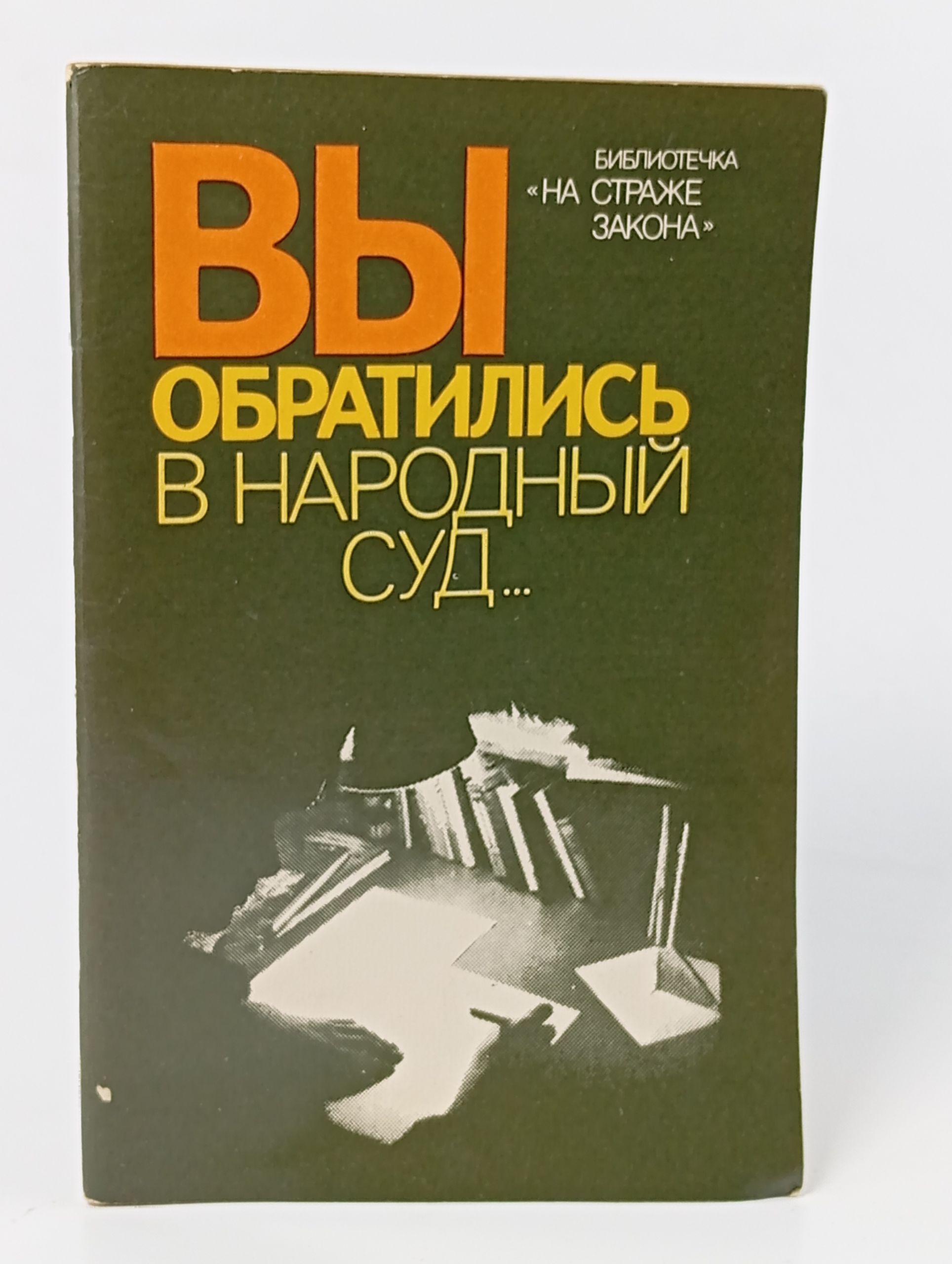 Обложка: Вы обратились в народный суд...