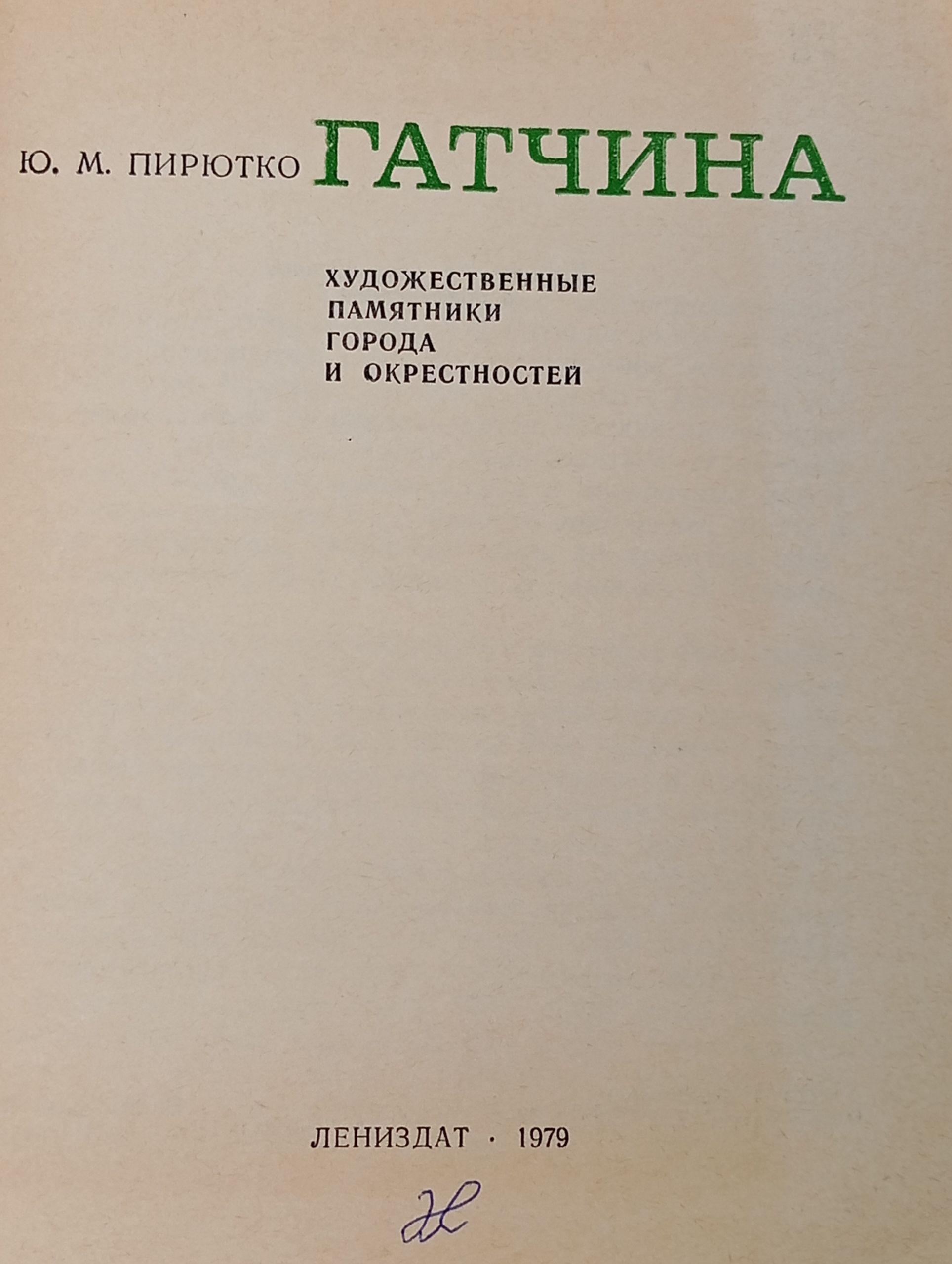 Гатчина. Художественные памятники города и окрестностей