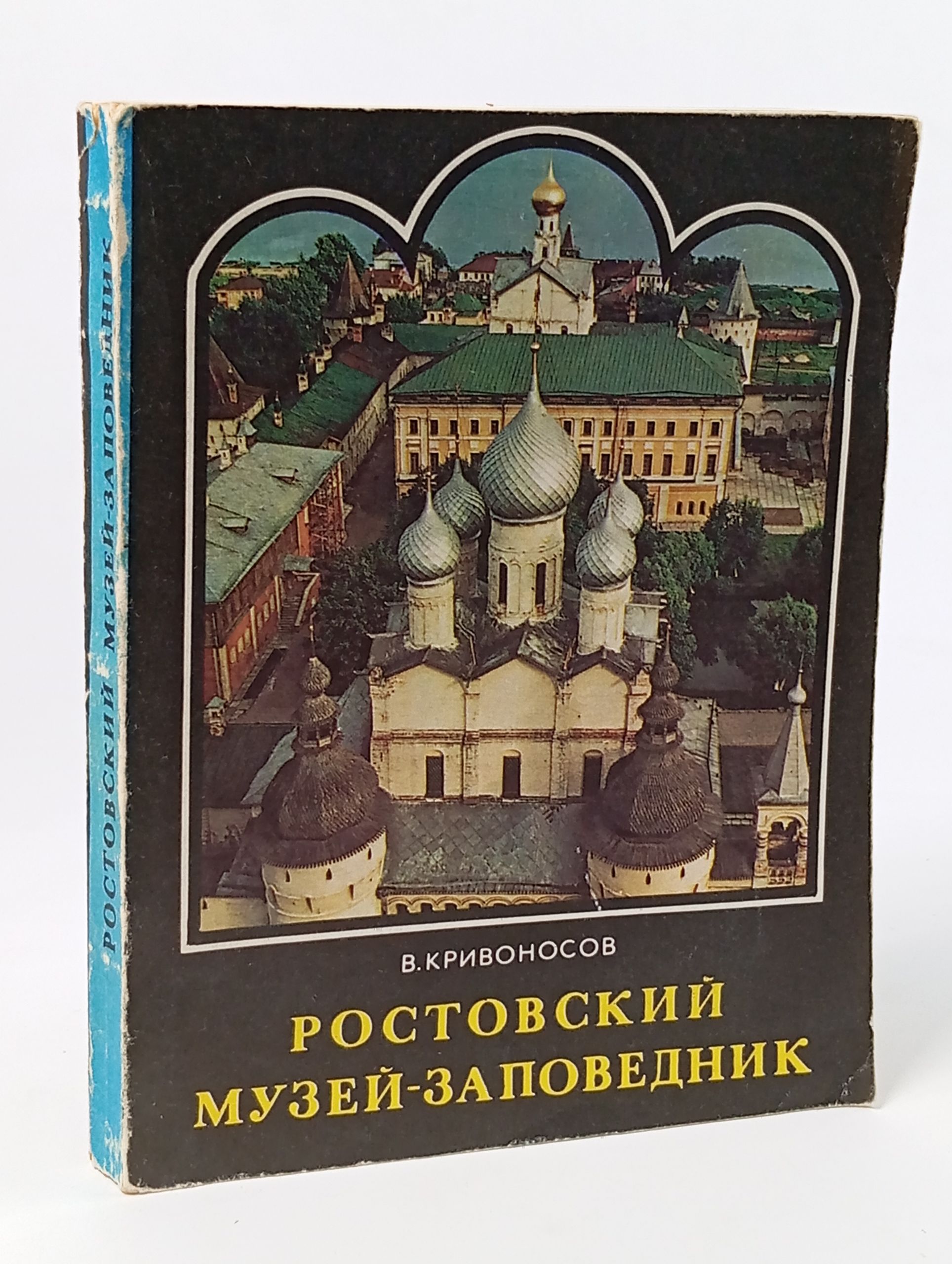 Обложка: Ростовский музей-заповедник: Путеводитель