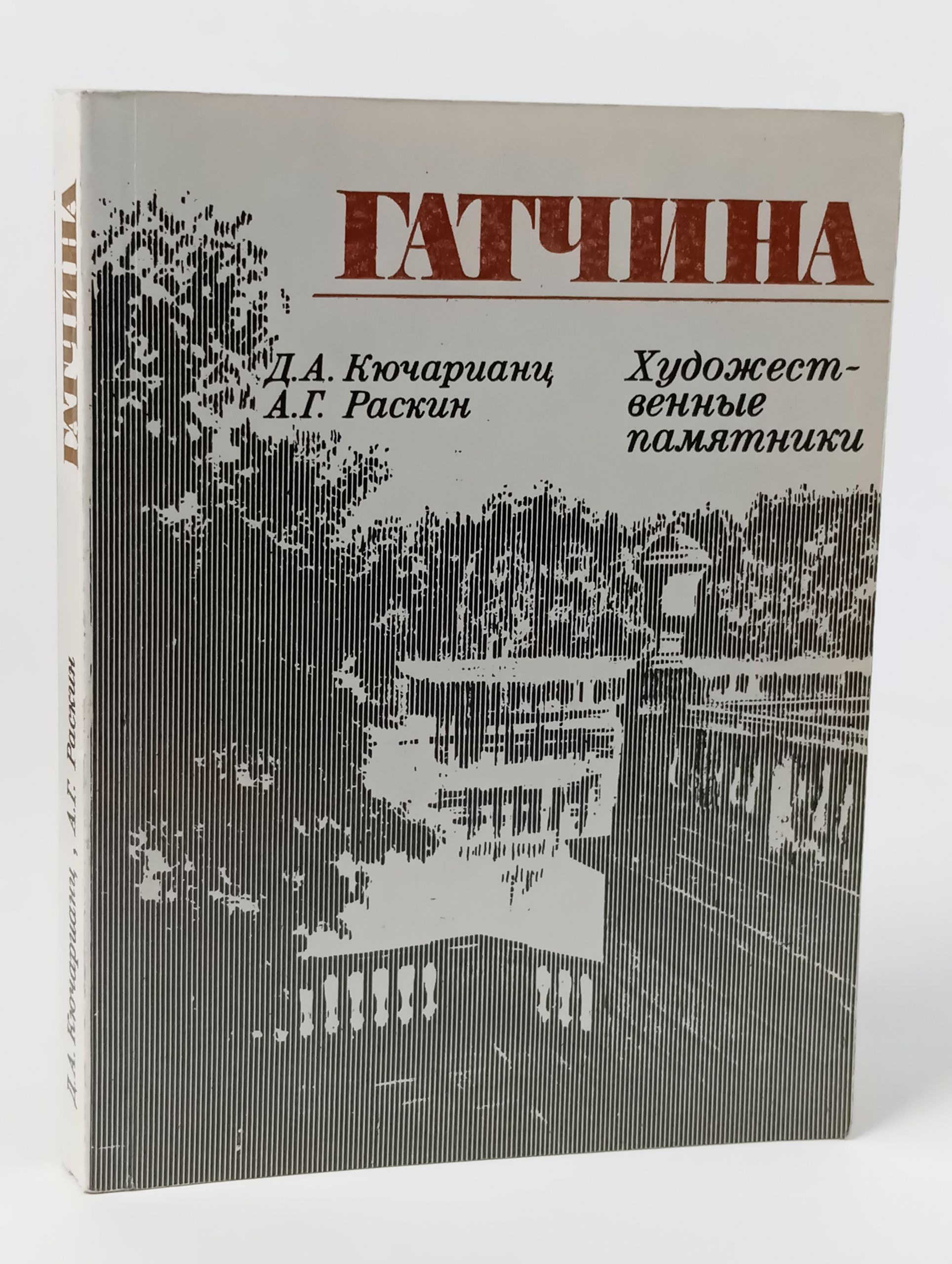 Обложка: Гатчина. Художественные памятники