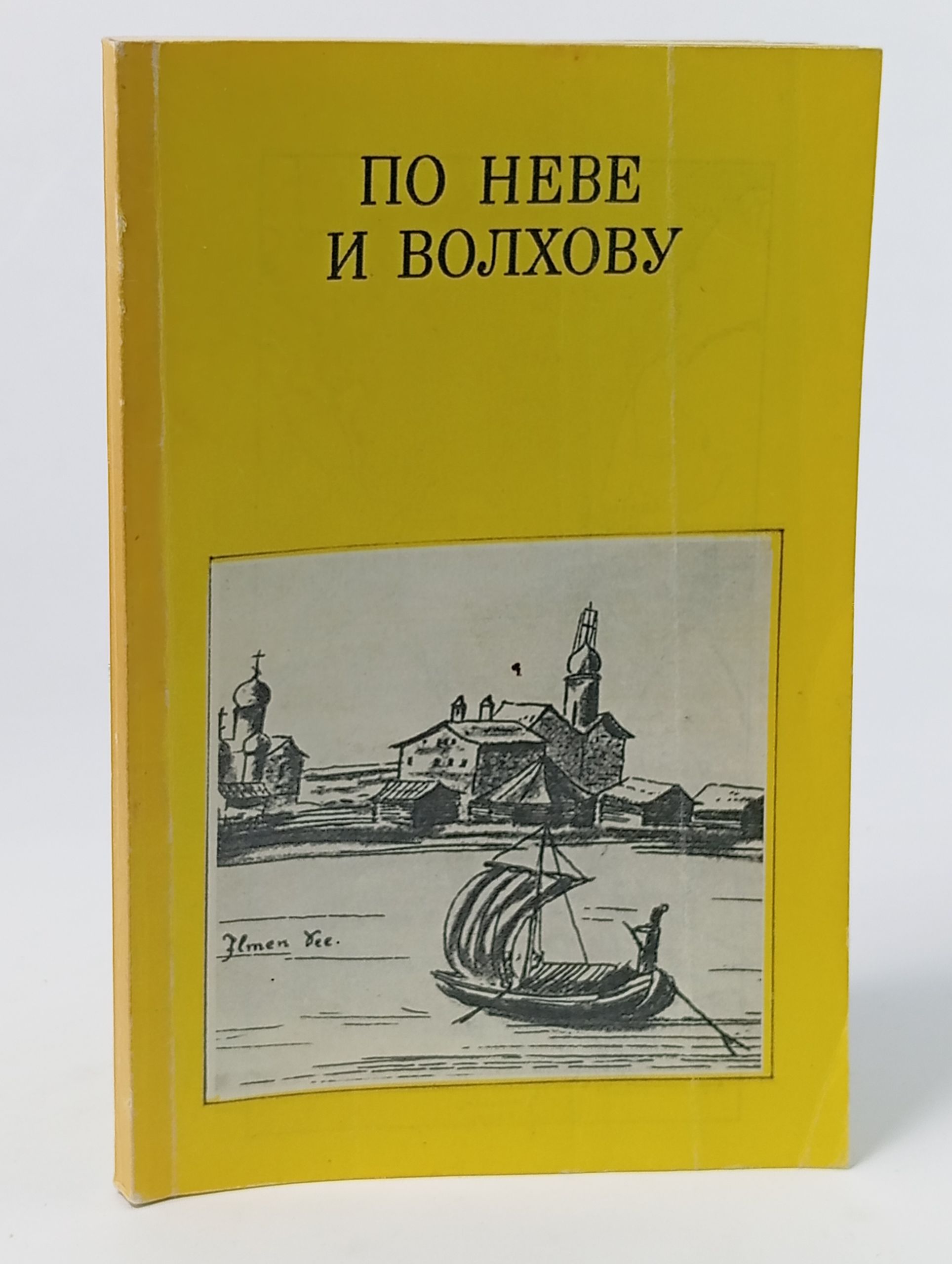 Обложка: По Неве и Волхову