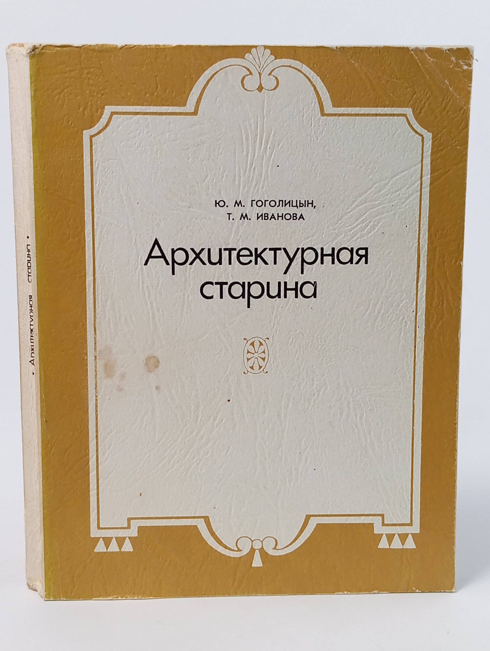 Обложка: Архитектурная старина. Памятники зодчества Ленинградской области