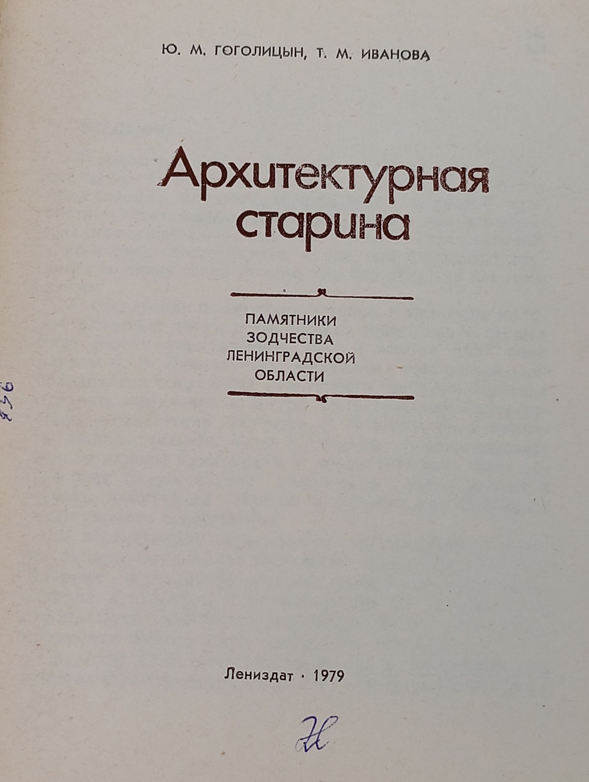 Архитектурная старина. Памятники зодчества Ленинградской области