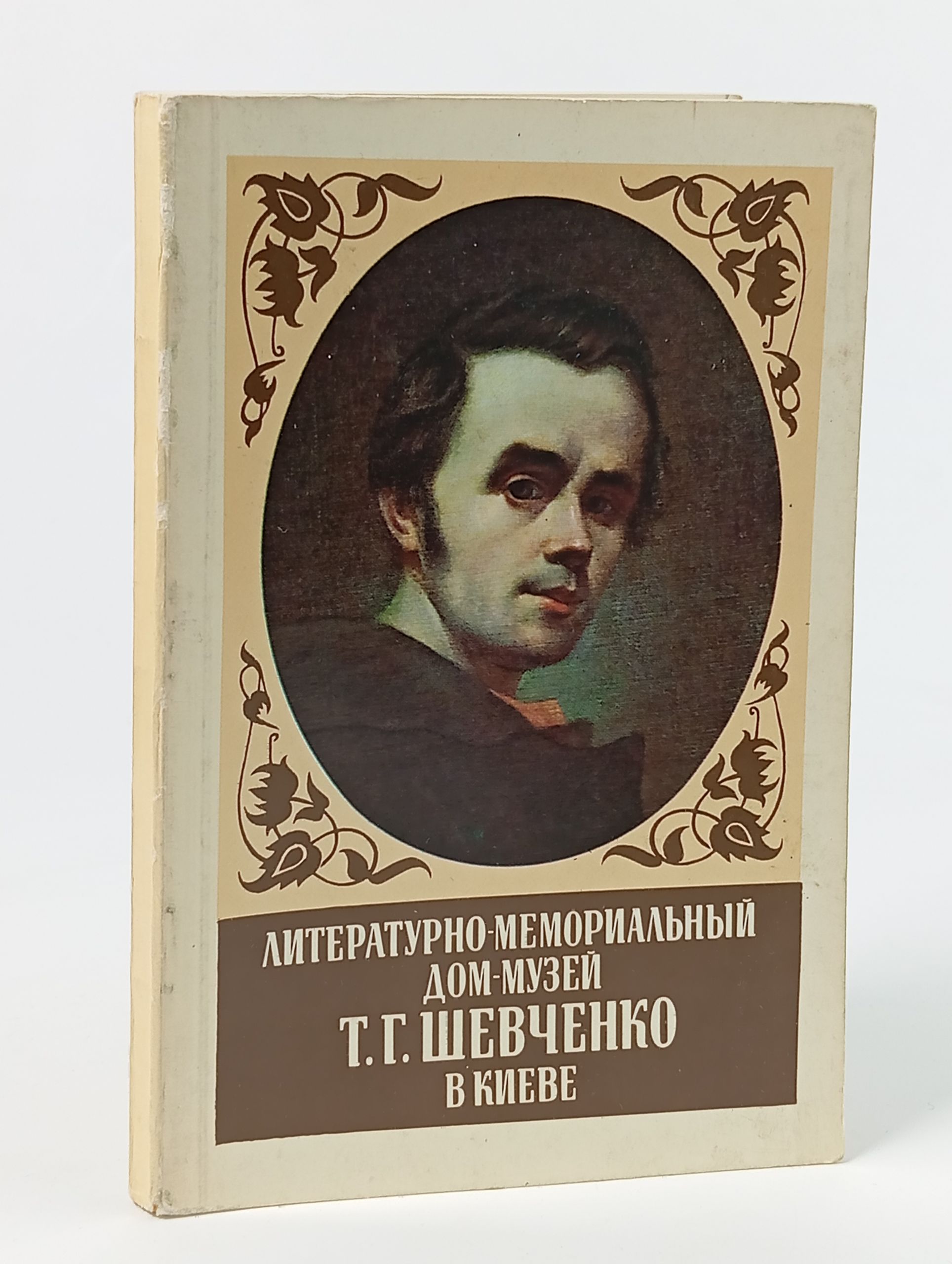 Обложка: Литературно-мемориальный дом-музей Т. Г. Шевченко в Киеве: Фотопутеводитель