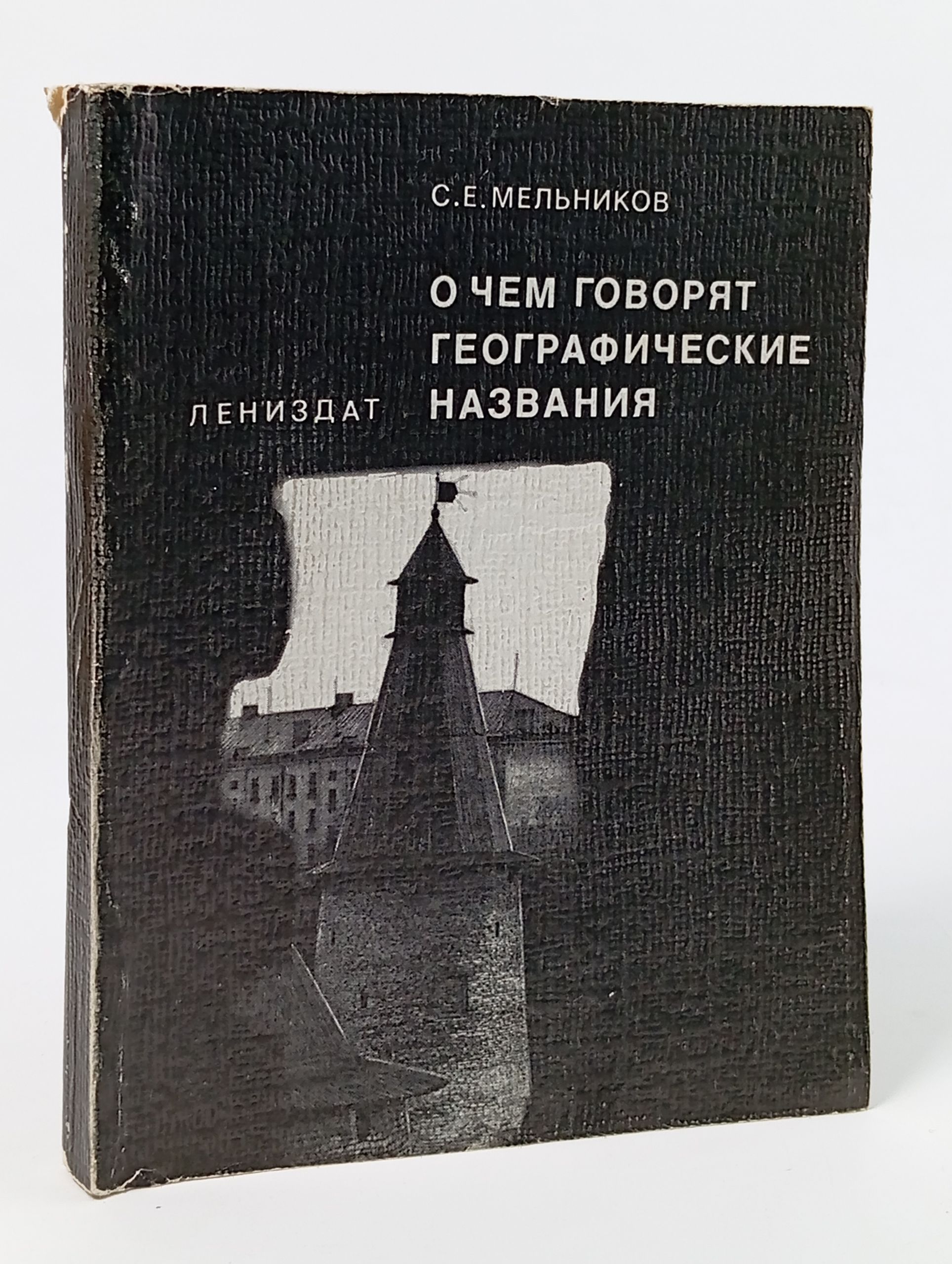 Обложка: О чем говорят географические названия