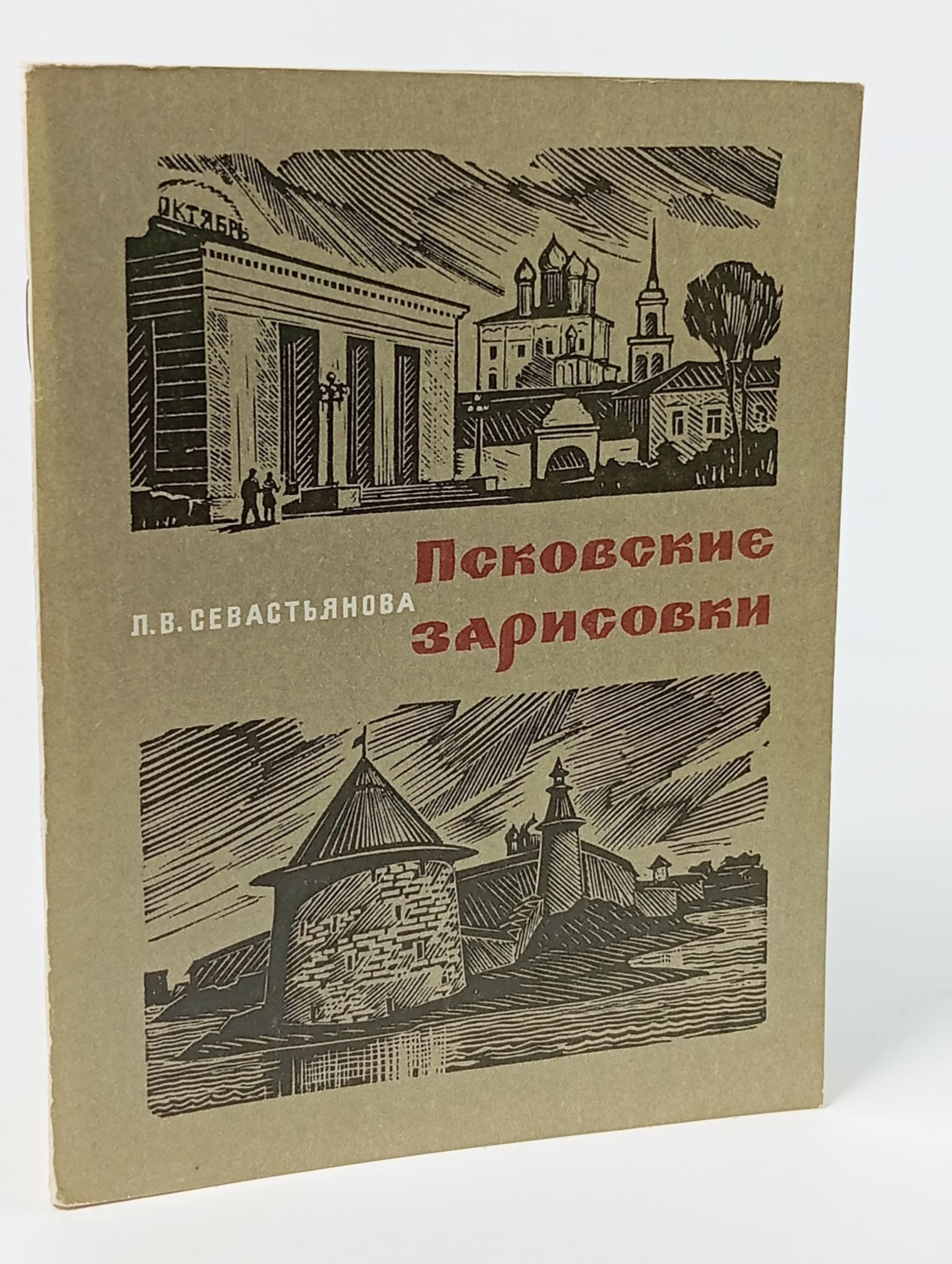 Обложка: Псковские зарисовки