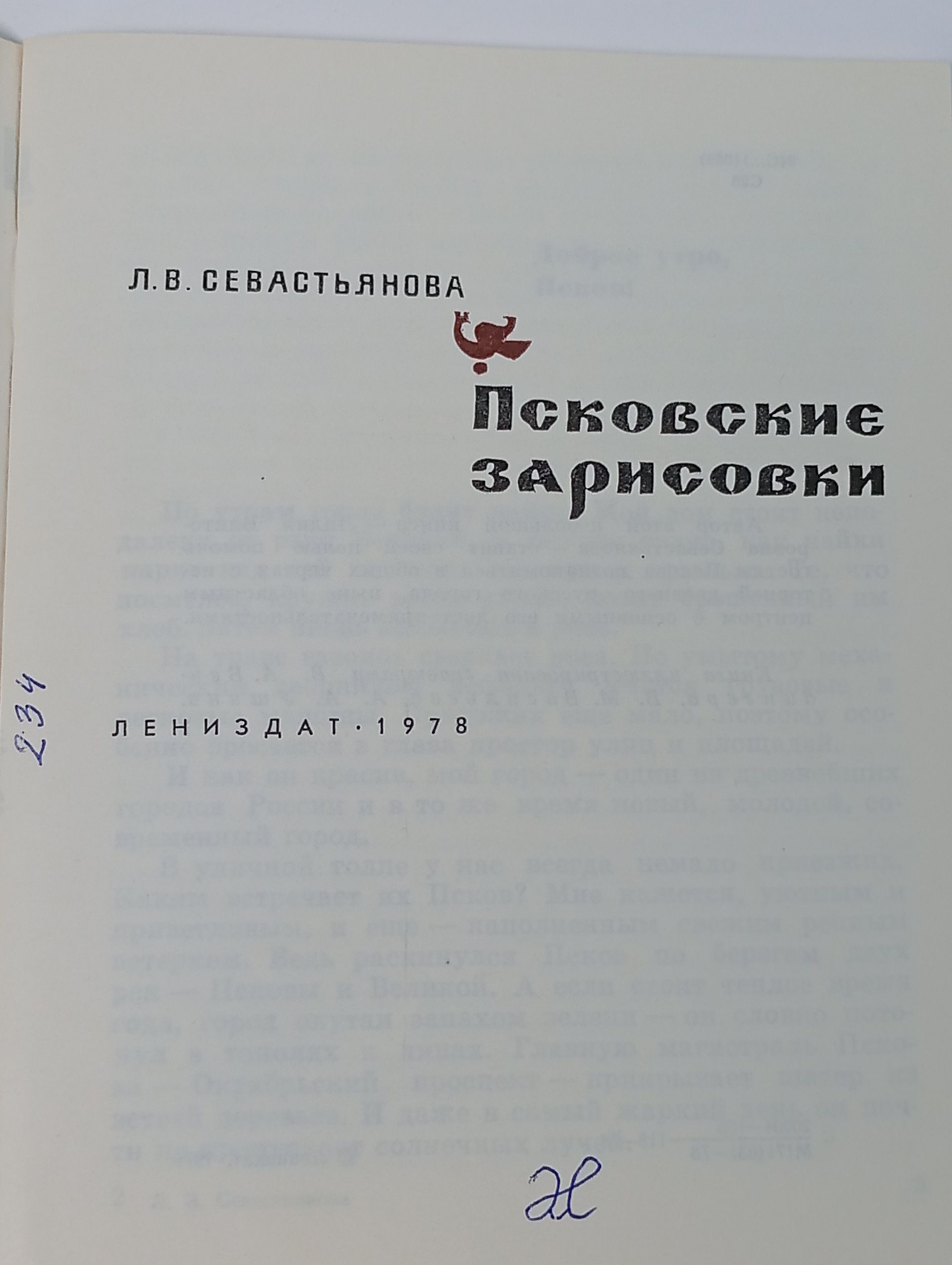 Псковские зарисовки