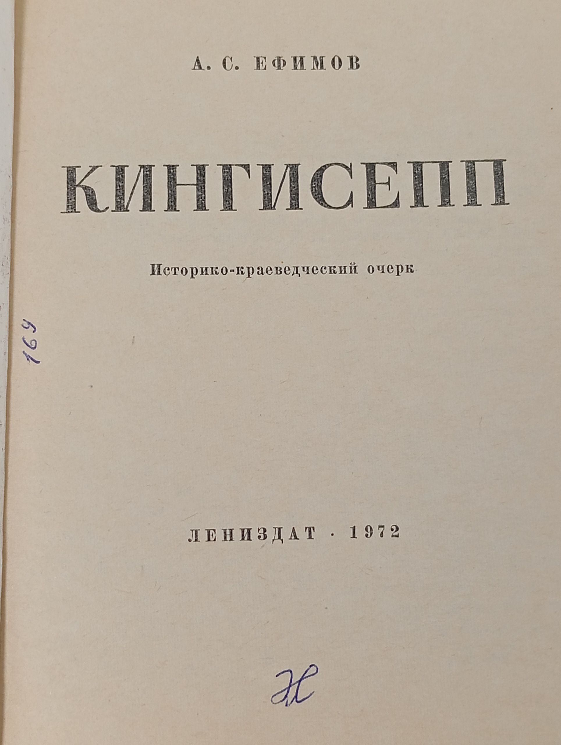 Кингисепп: Историко-краеведческий очерк