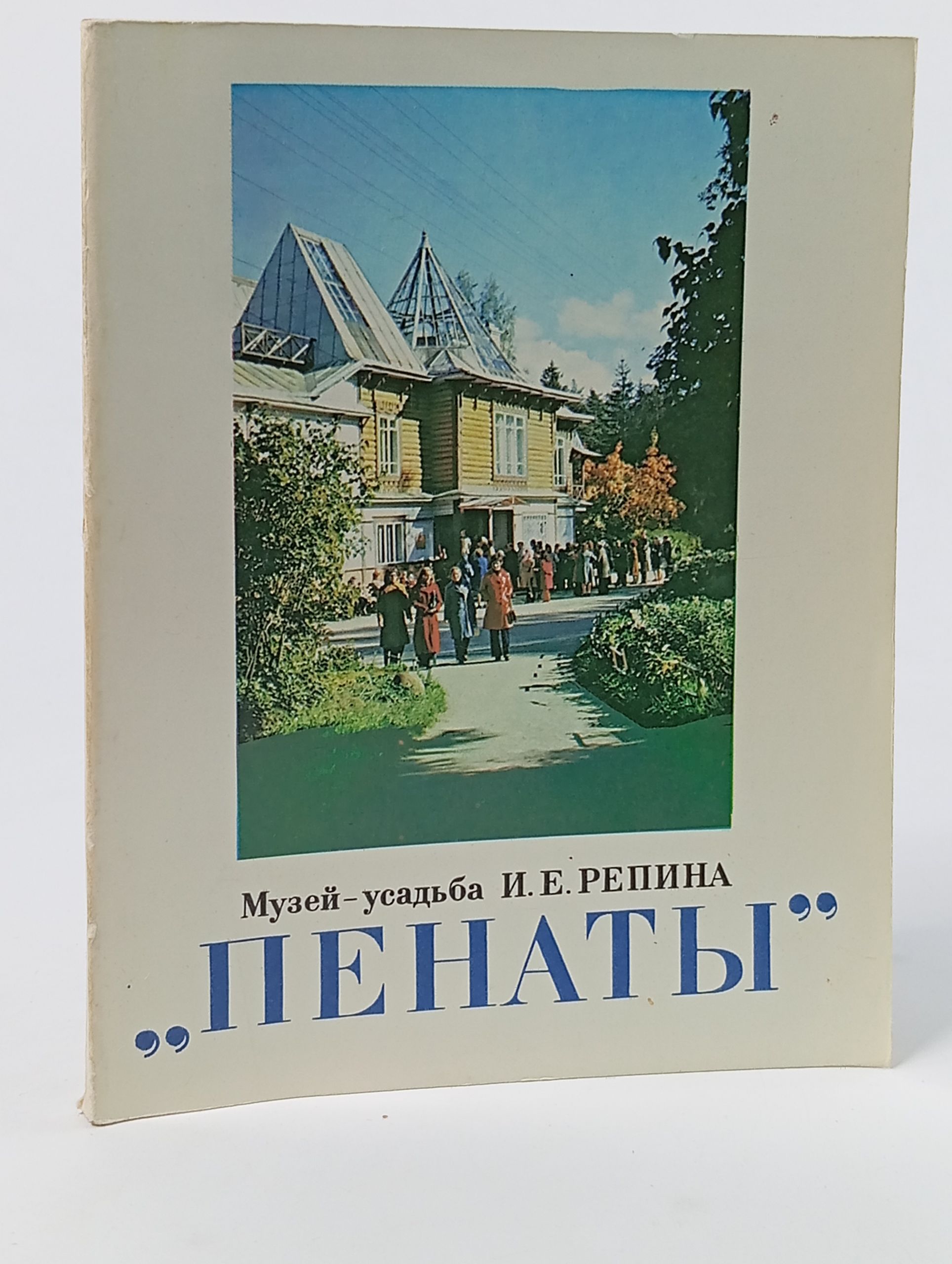Обложка: Музей-усадьба И. Е. Репина Пенаты