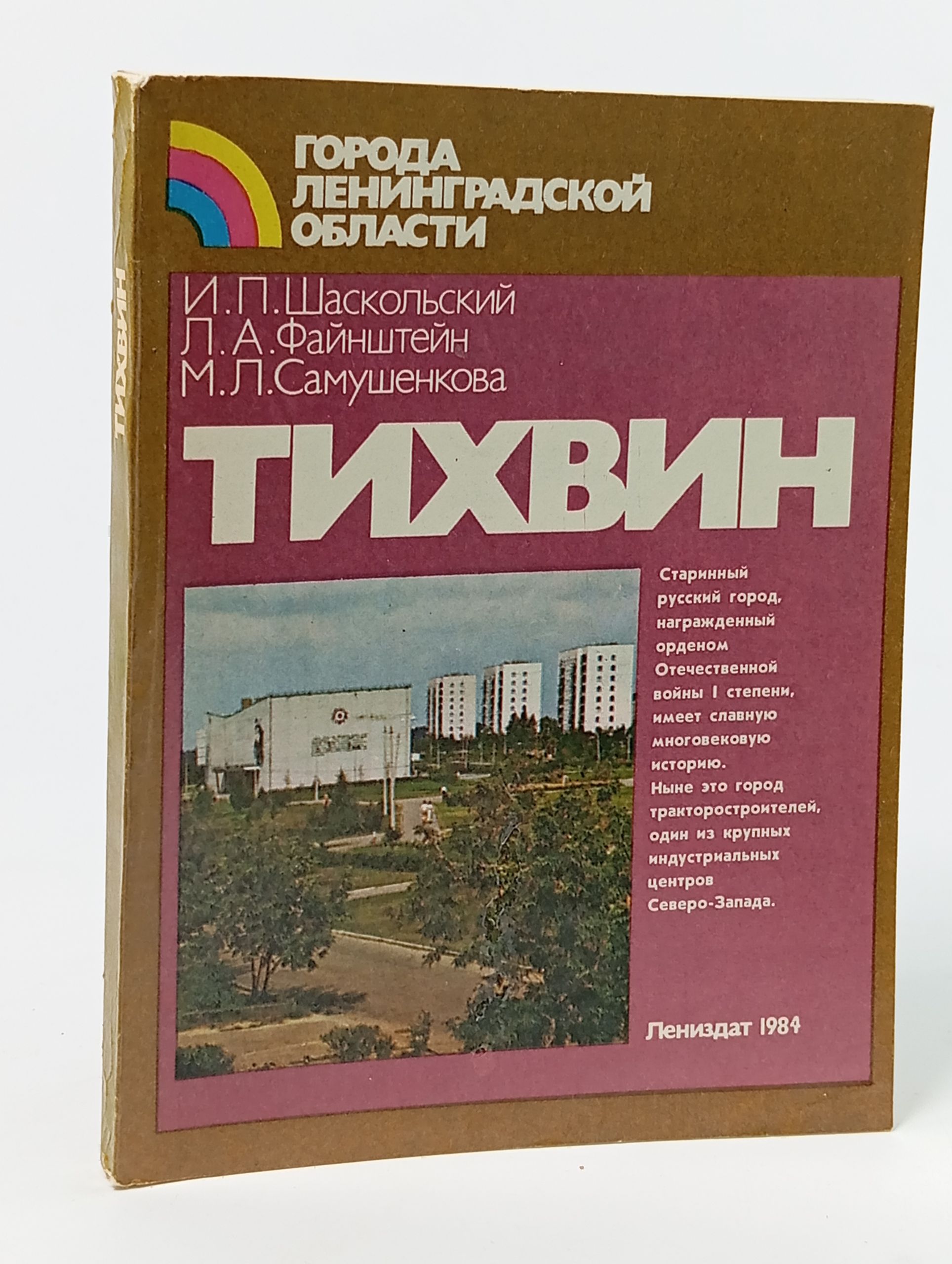Обложка: Тихвин. Историко-краеведческий очерк