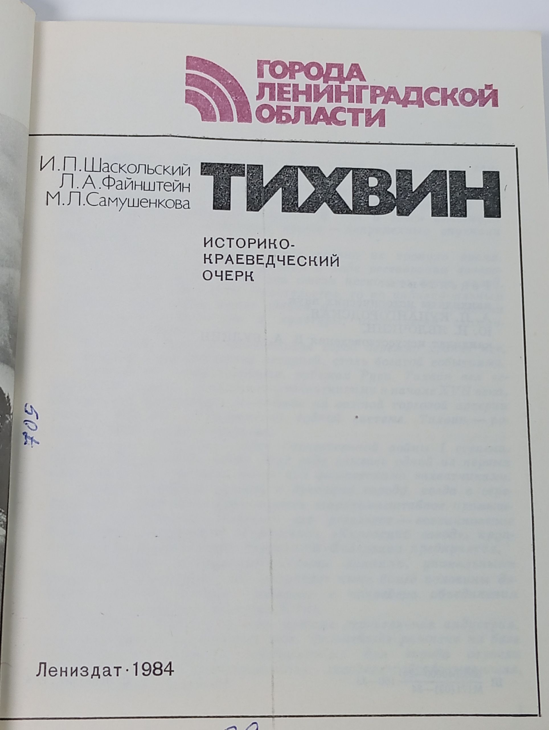 Тихвин. Историко-краеведческий очерк