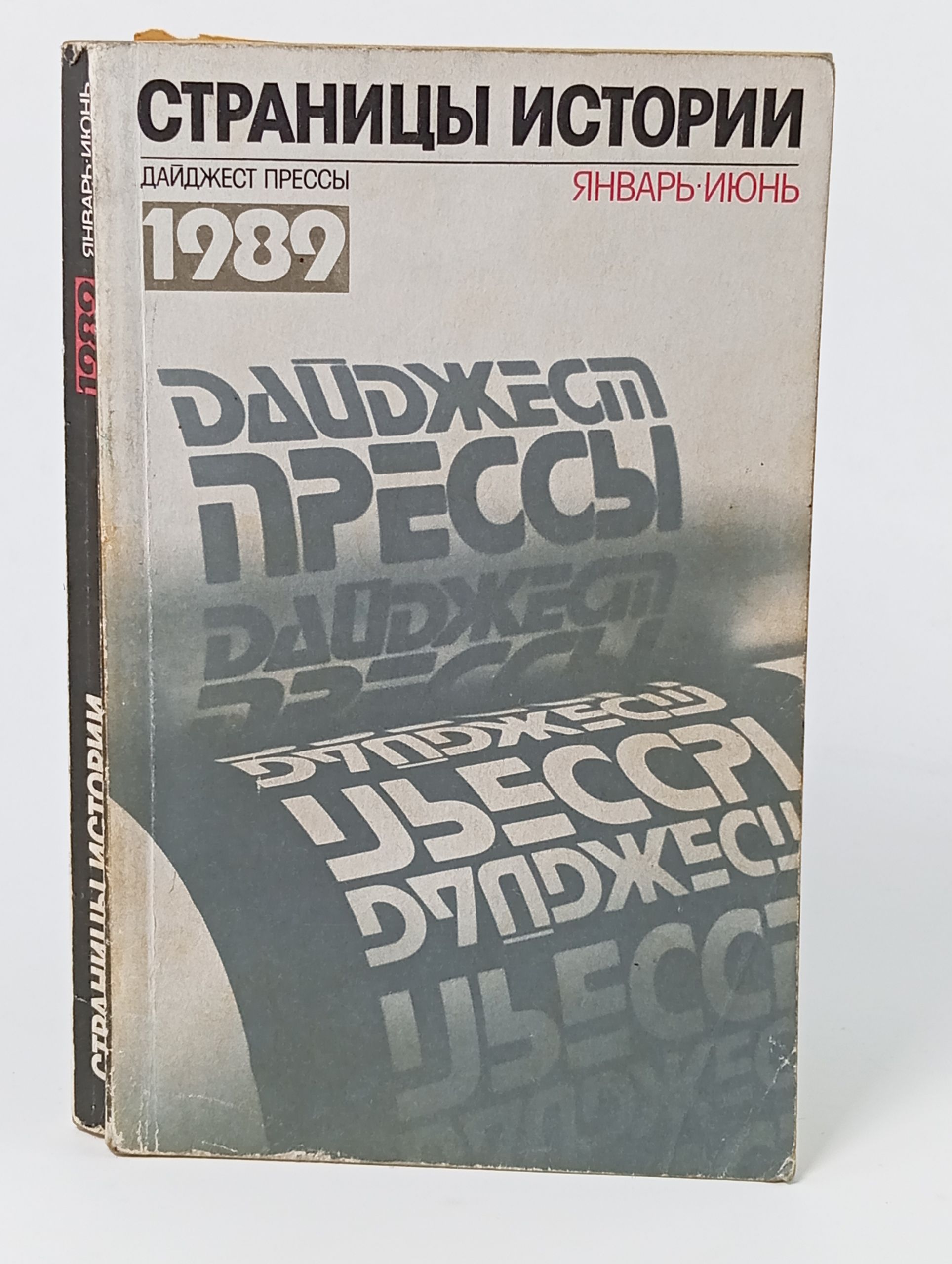 Обложка: Страницы истории: Дайджест прессы. 1989. Январь - июнь