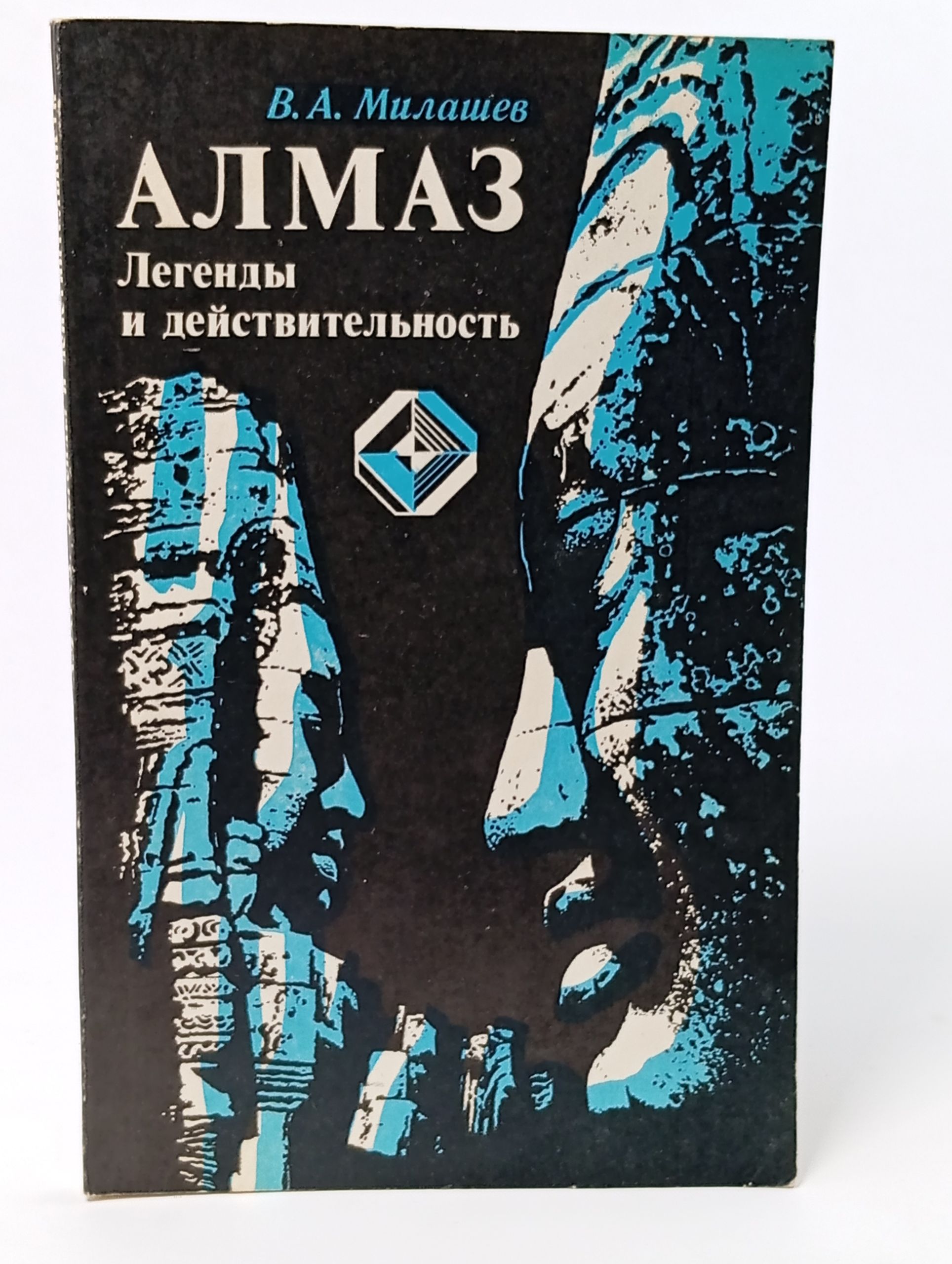 Обложка: Алмаз. Легенды и действительность
